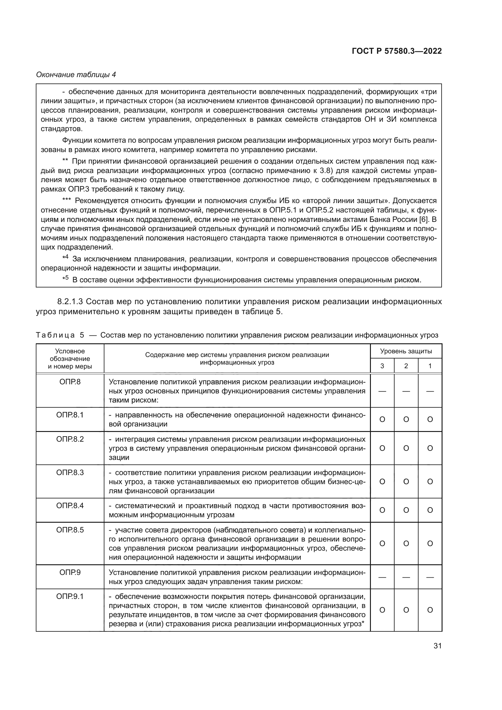 ГОСТ Р 57580.3-2022