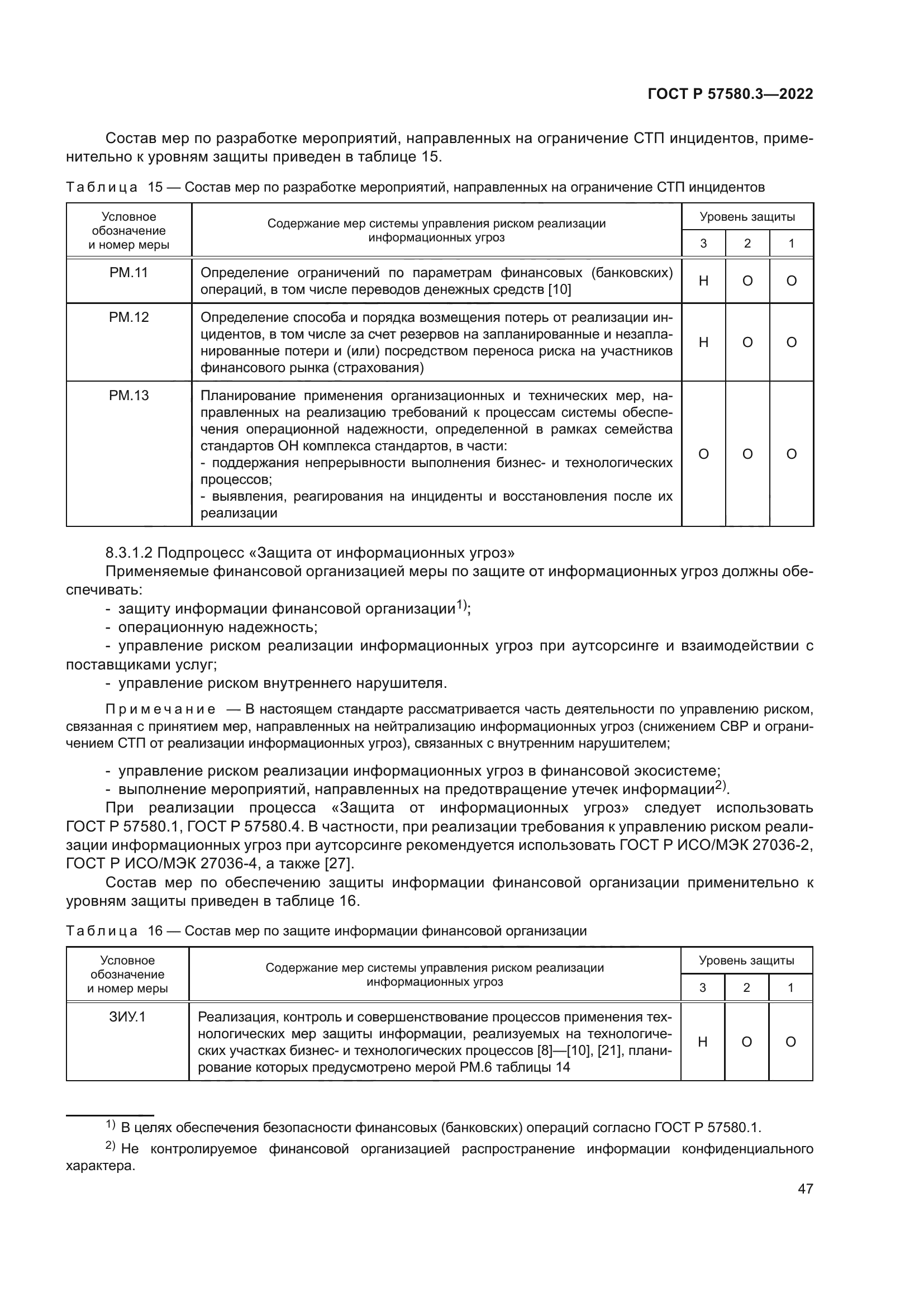 ГОСТ Р 57580.3-2022