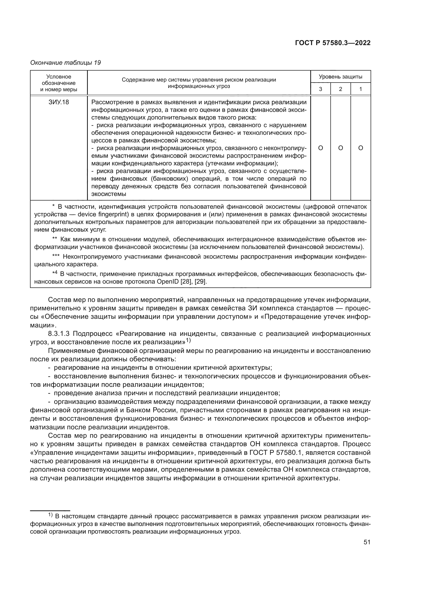 ГОСТ Р 57580.3-2022