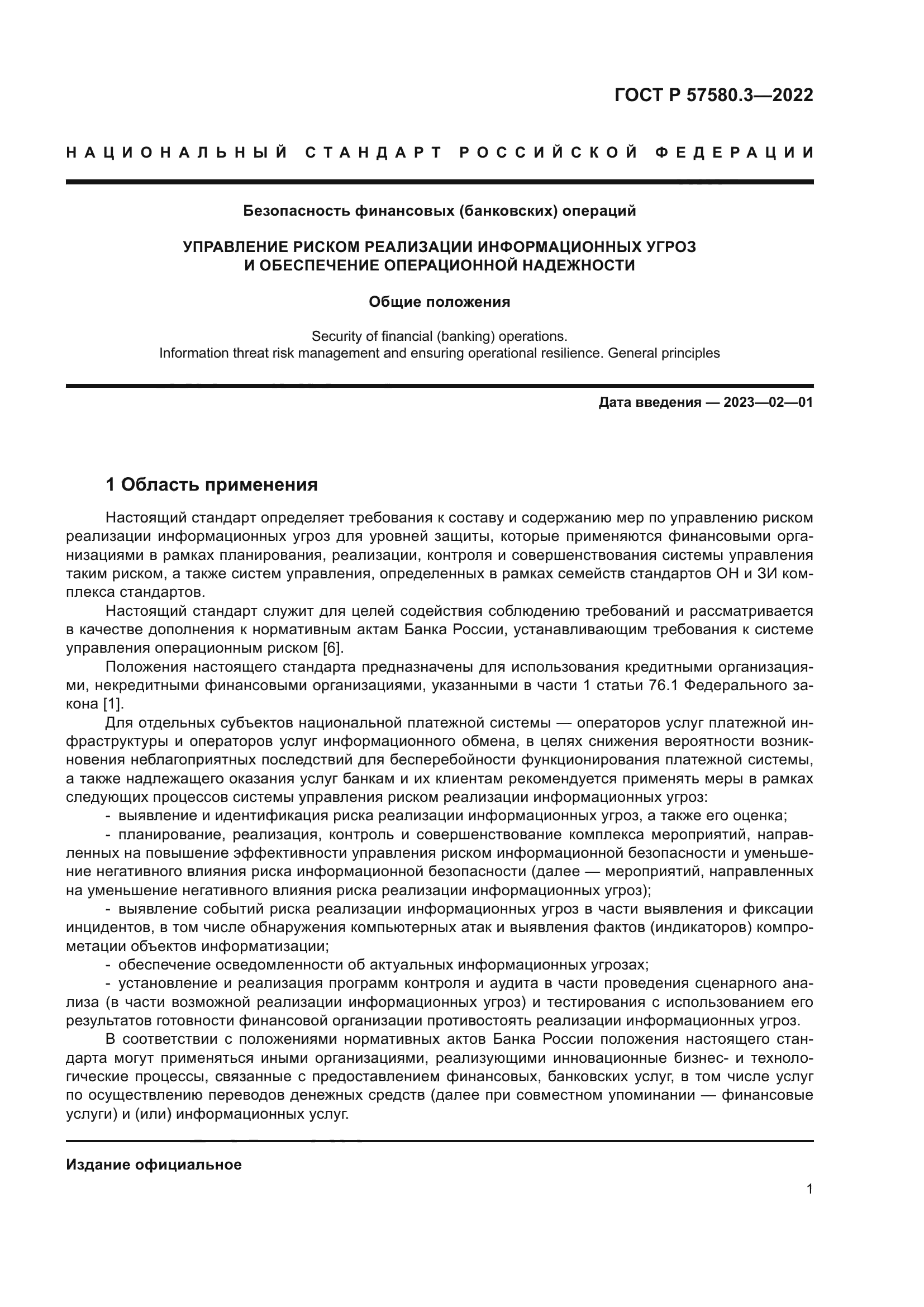 ГОСТ Р 57580.3-2022