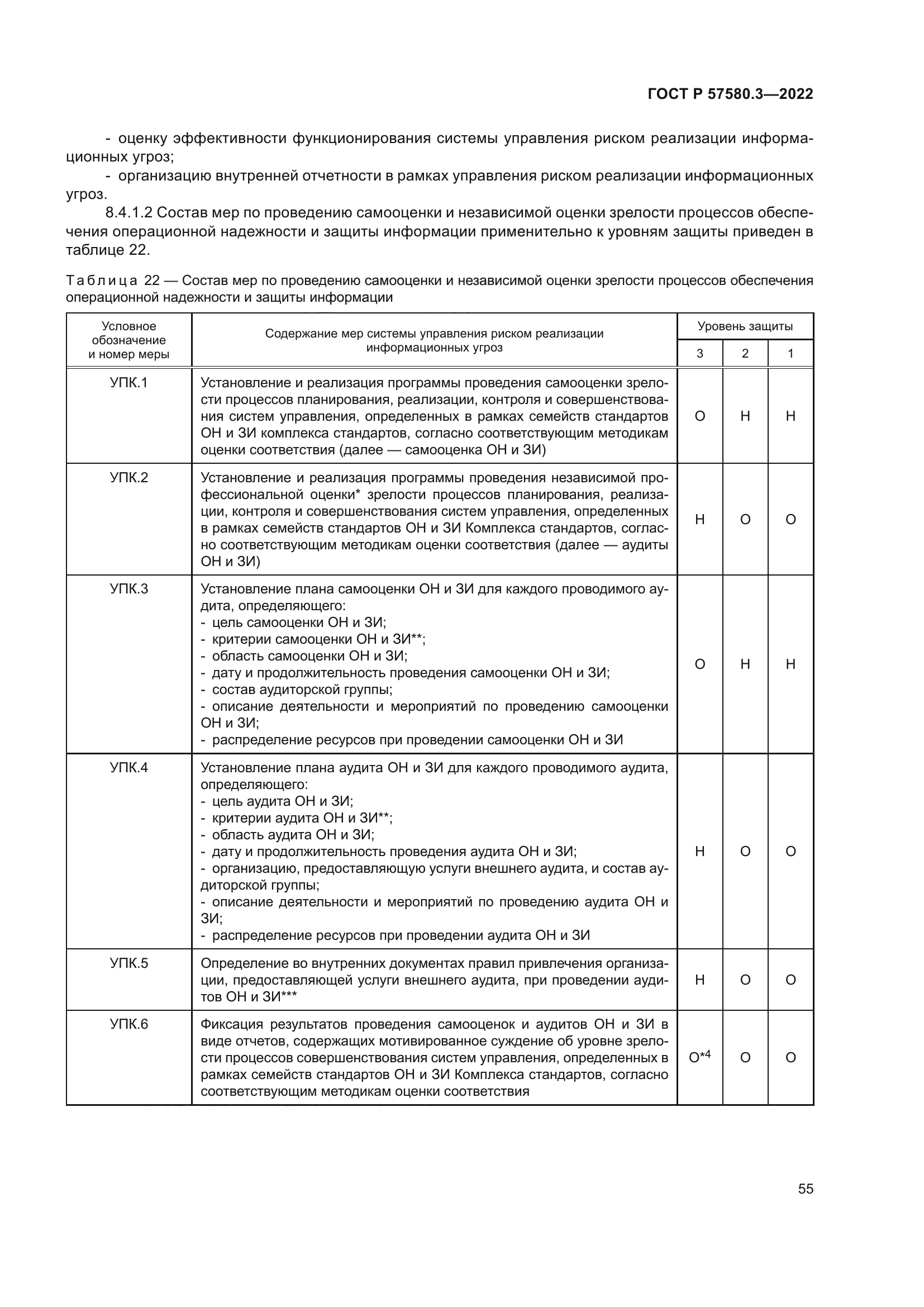 ГОСТ Р 57580.3-2022