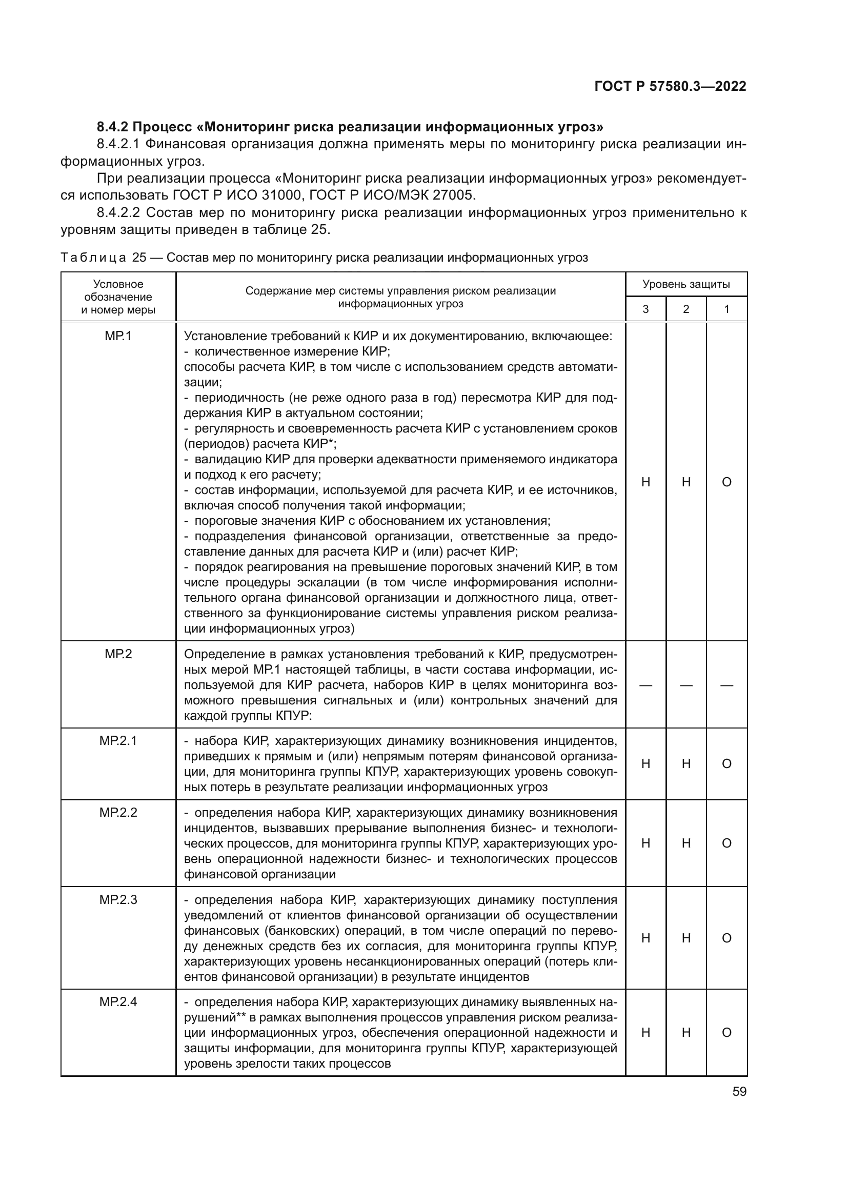 ГОСТ Р 57580.3-2022