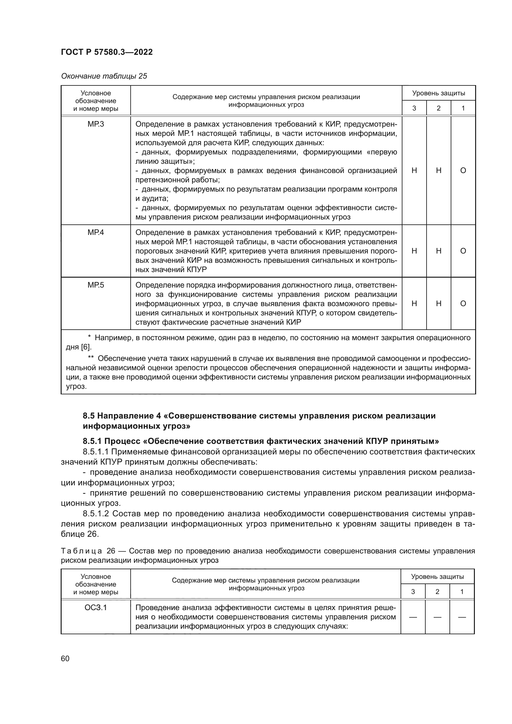 ГОСТ Р 57580.3-2022