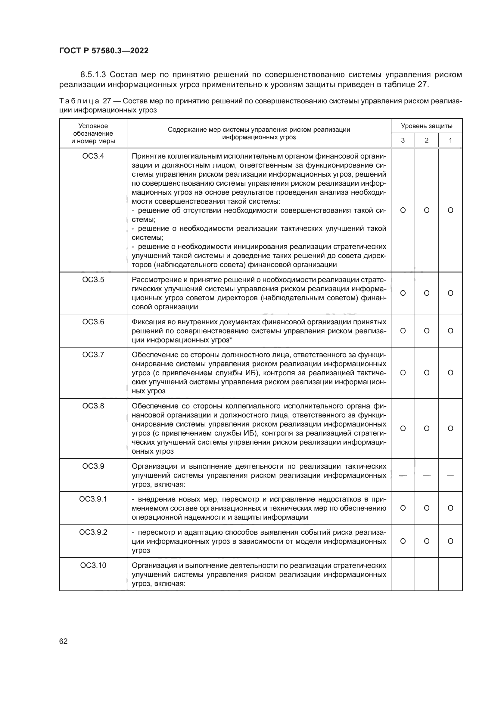 ГОСТ Р 57580.3-2022