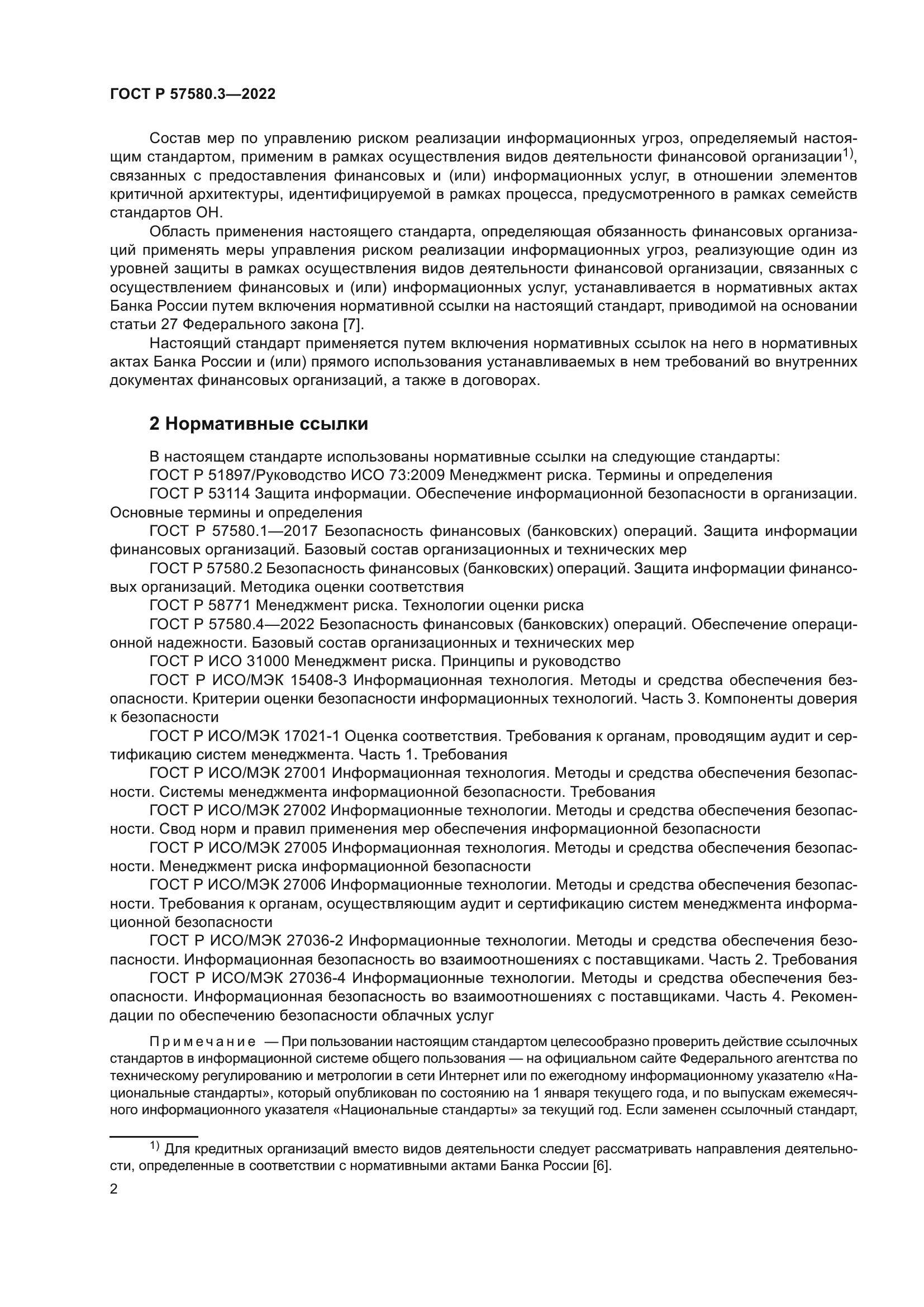 ГОСТ Р 57580.3-2022