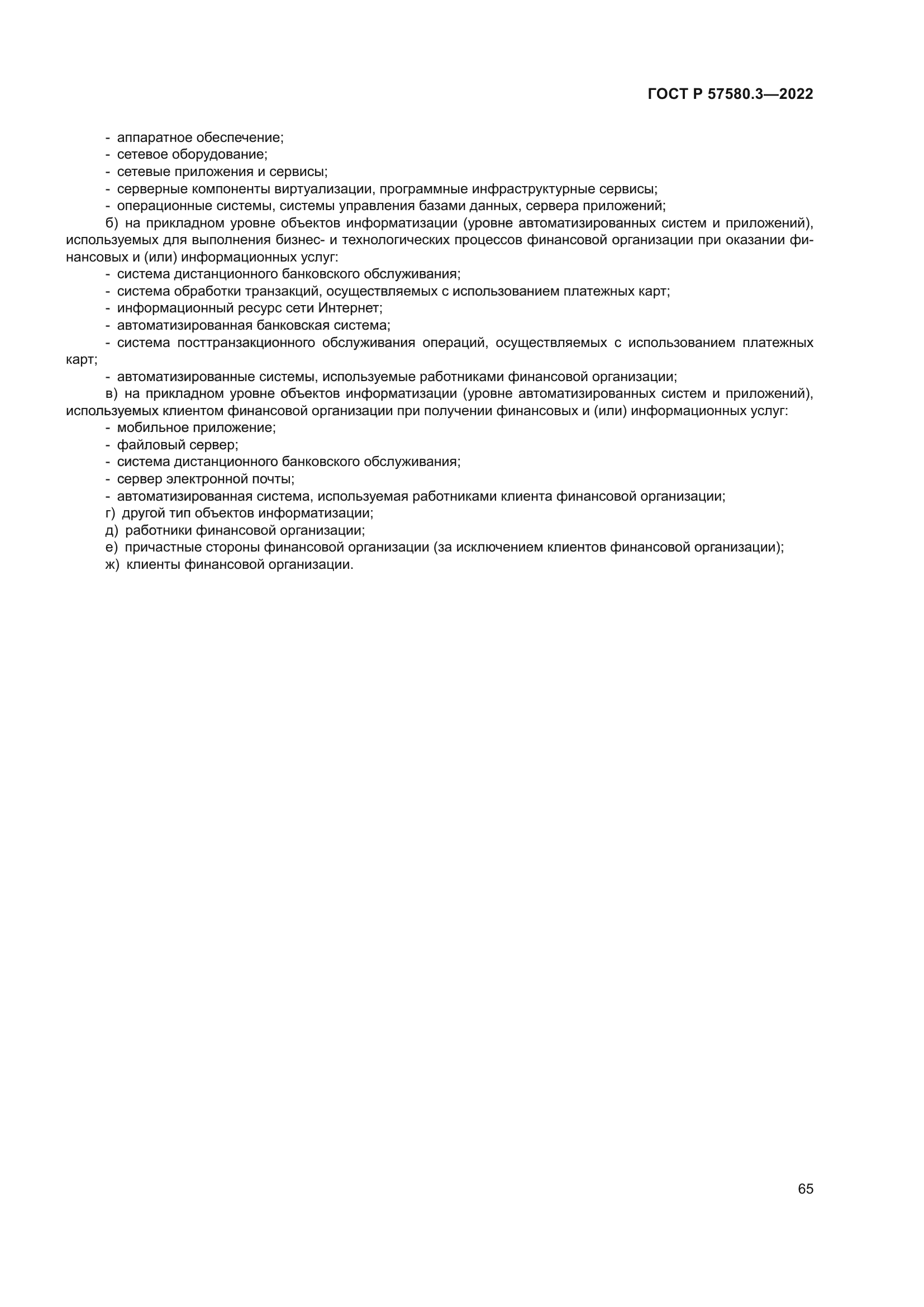 ГОСТ Р 57580.3-2022