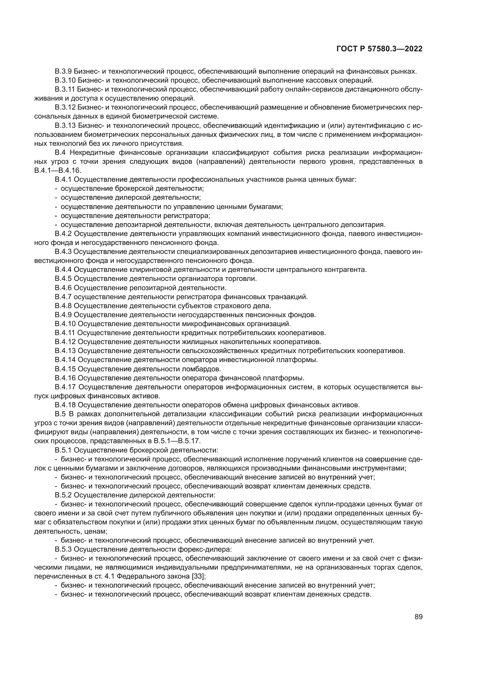 ГОСТ Р 57580.3-2022