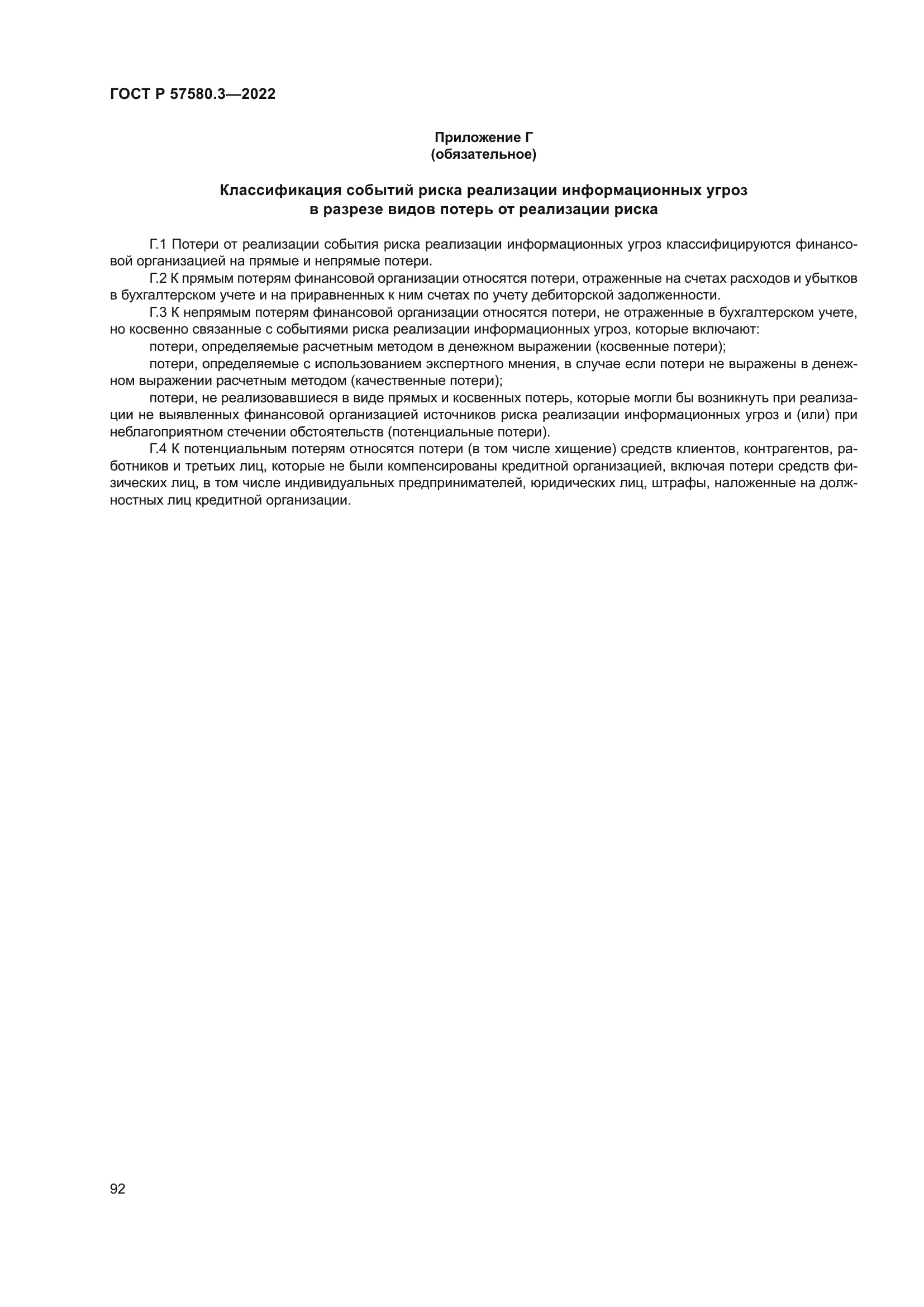 ГОСТ Р 57580.3-2022