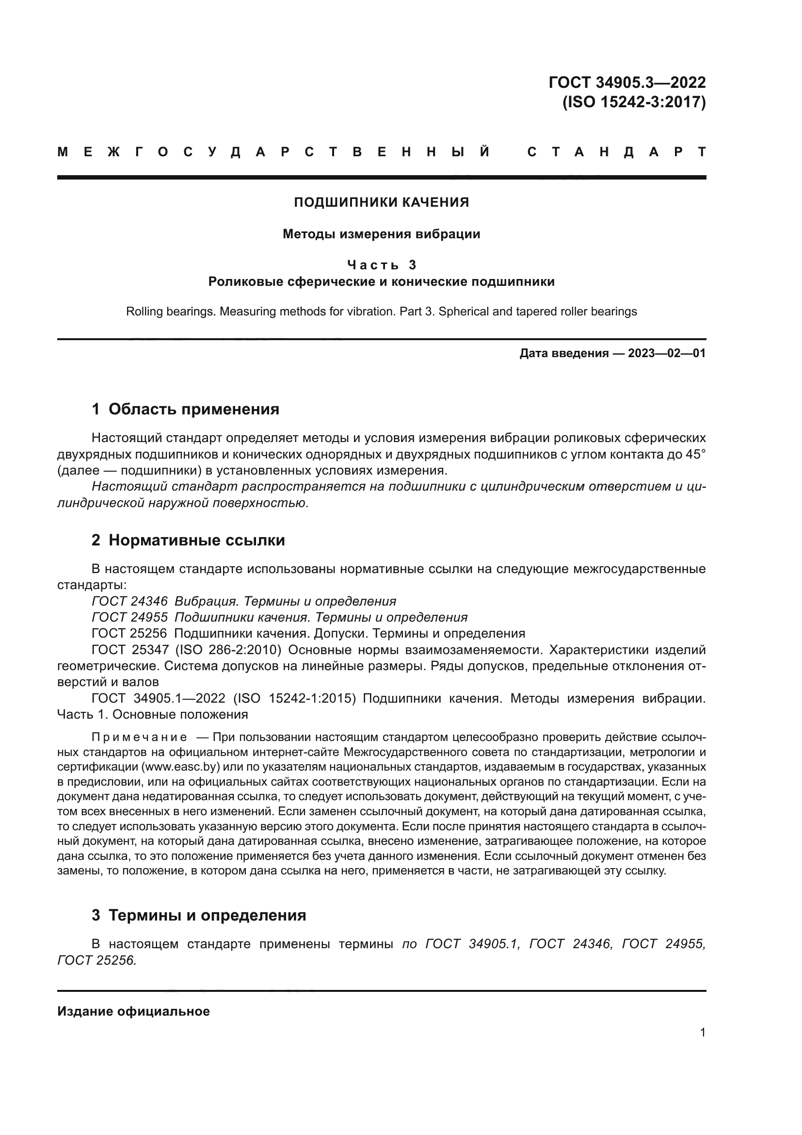 ГОСТ 34905.3-2022