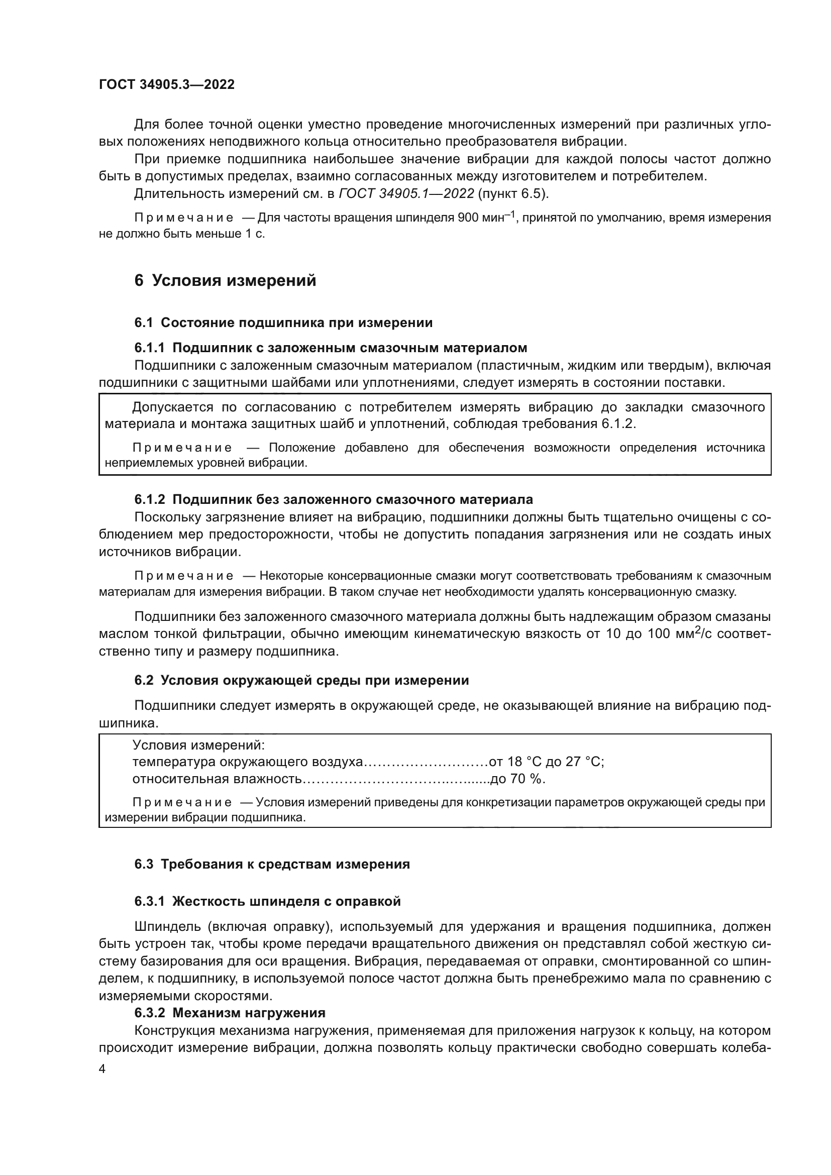 ГОСТ 34905.3-2022