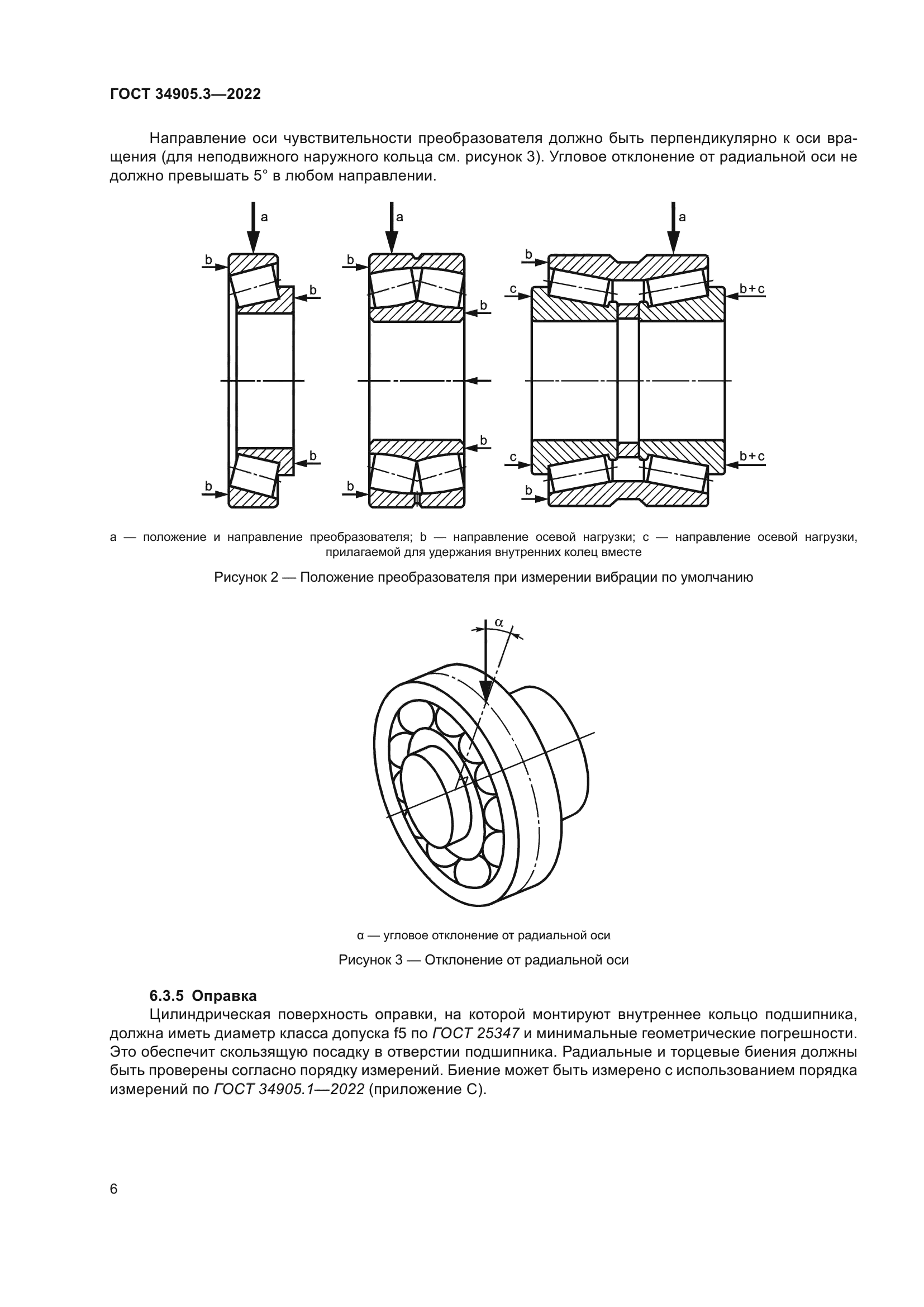 ГОСТ 34905.3-2022