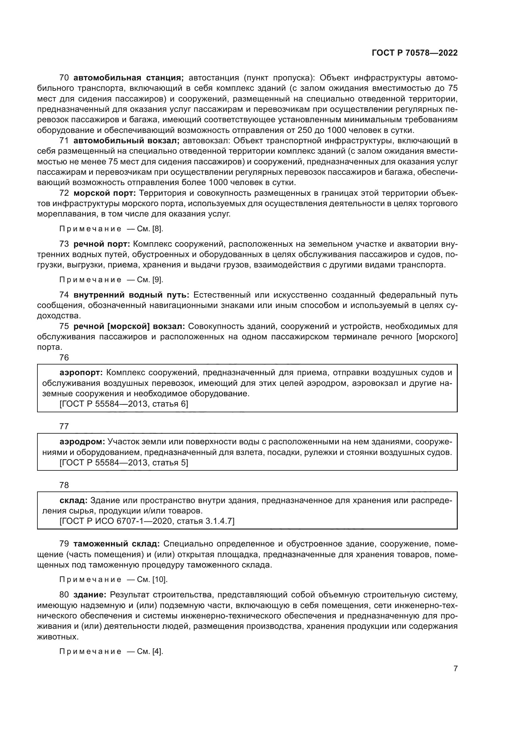 ГОСТ Р 70578-2022