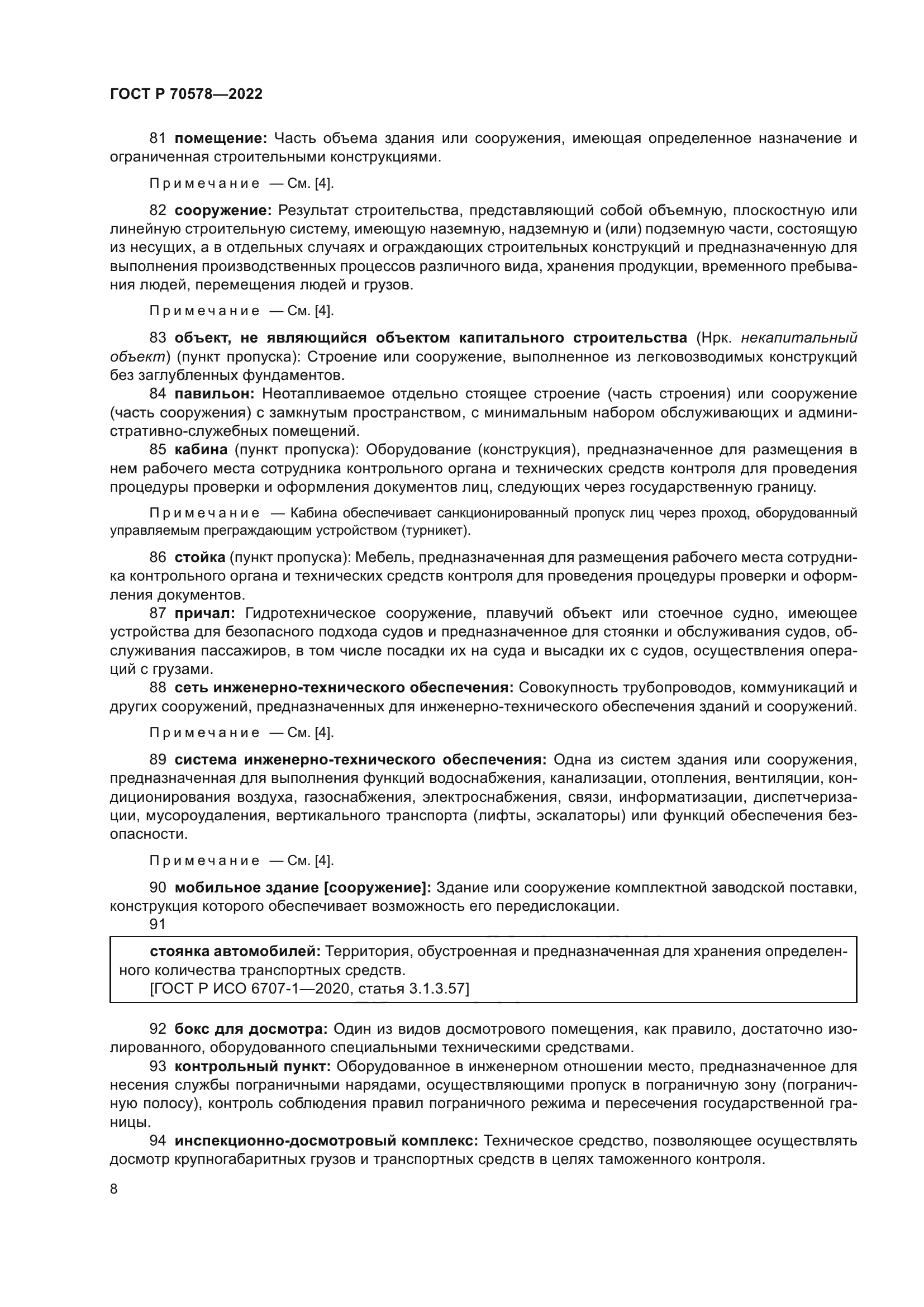 ГОСТ Р 70578-2022