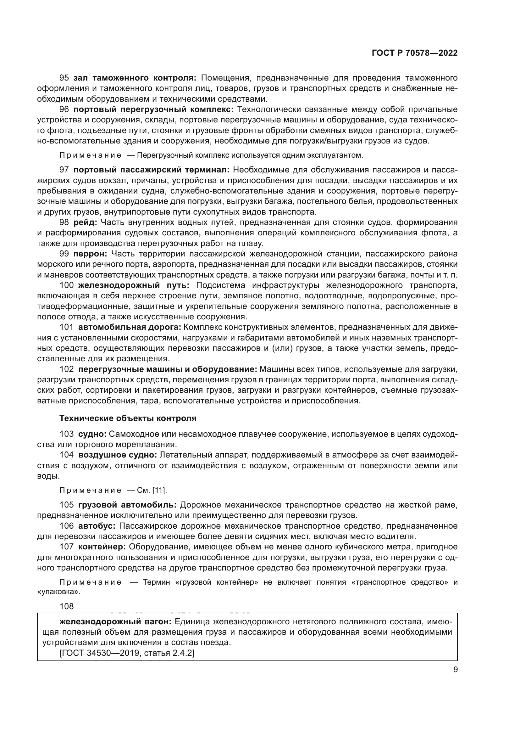 ГОСТ Р 70578-2022