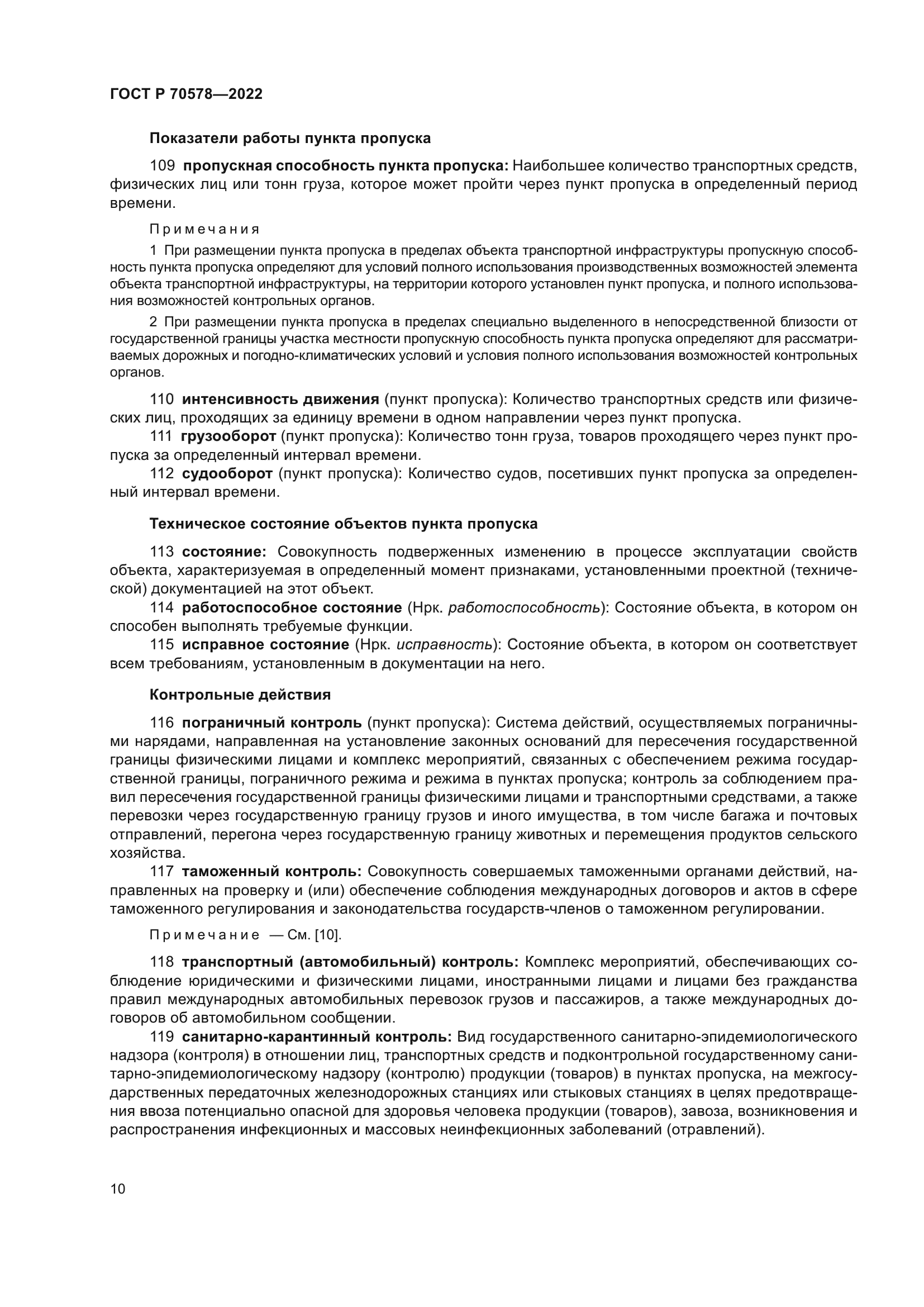 ГОСТ Р 70578-2022