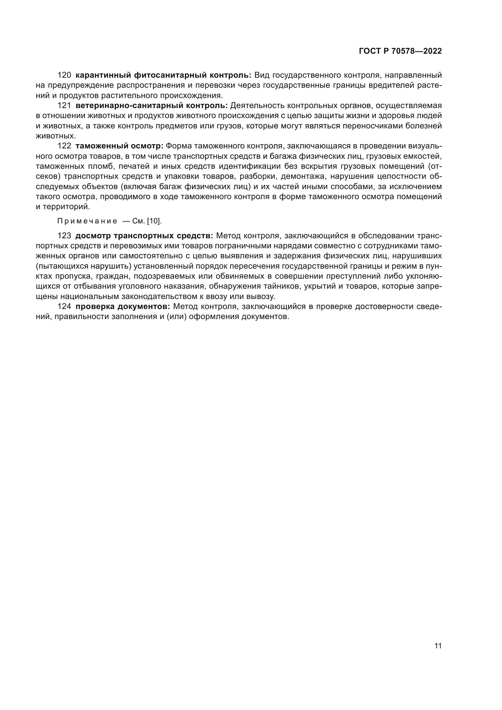 ГОСТ Р 70578-2022