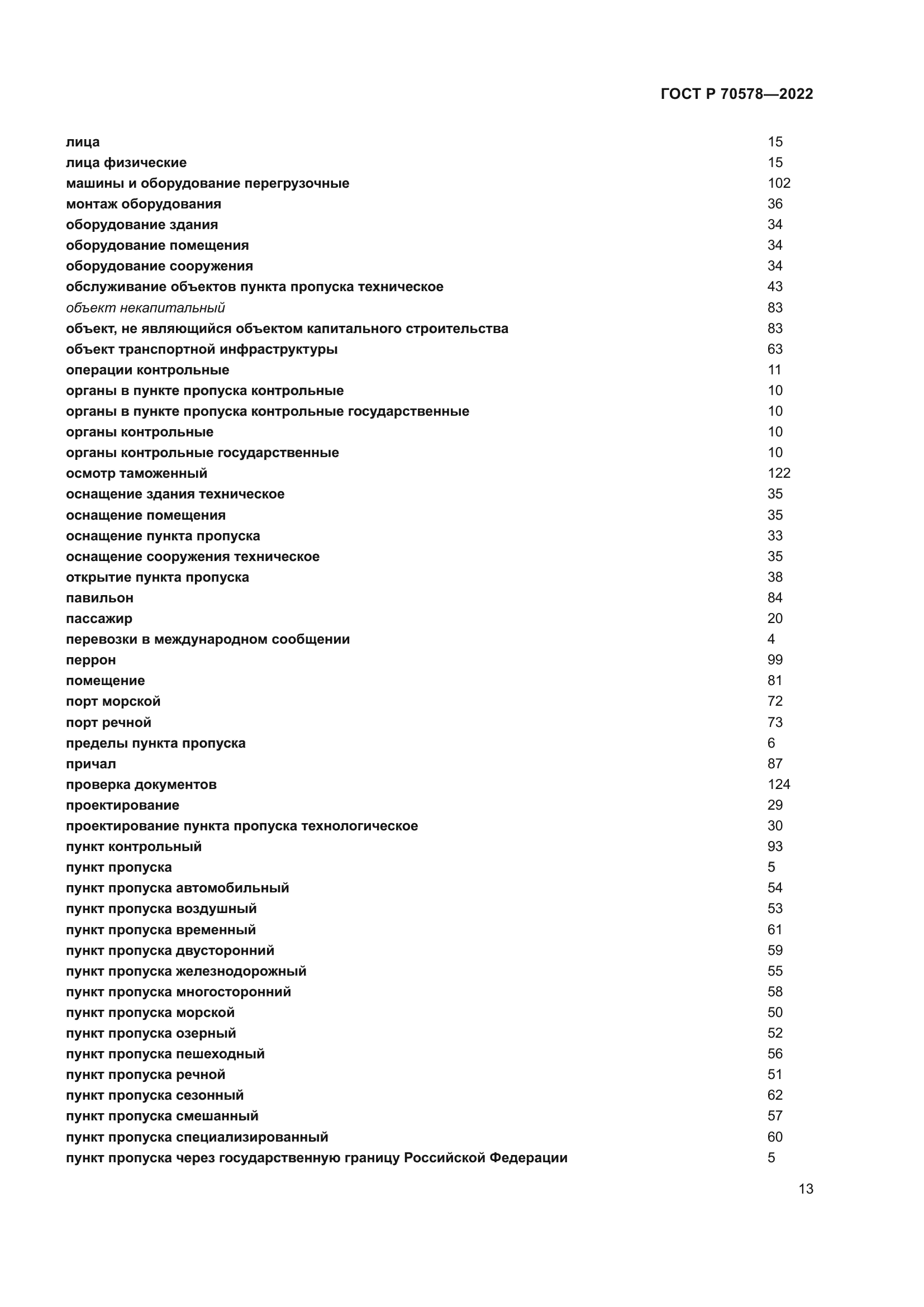 ГОСТ Р 70578-2022