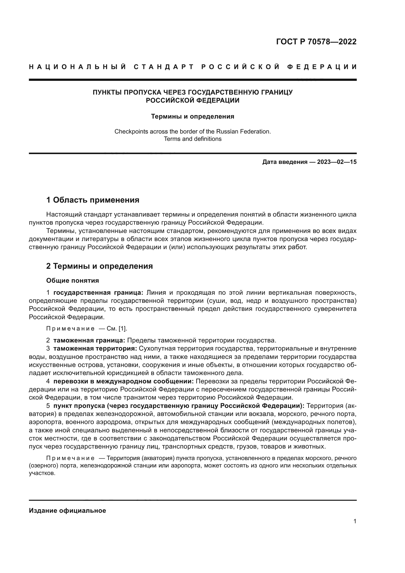 ГОСТ Р 70578-2022