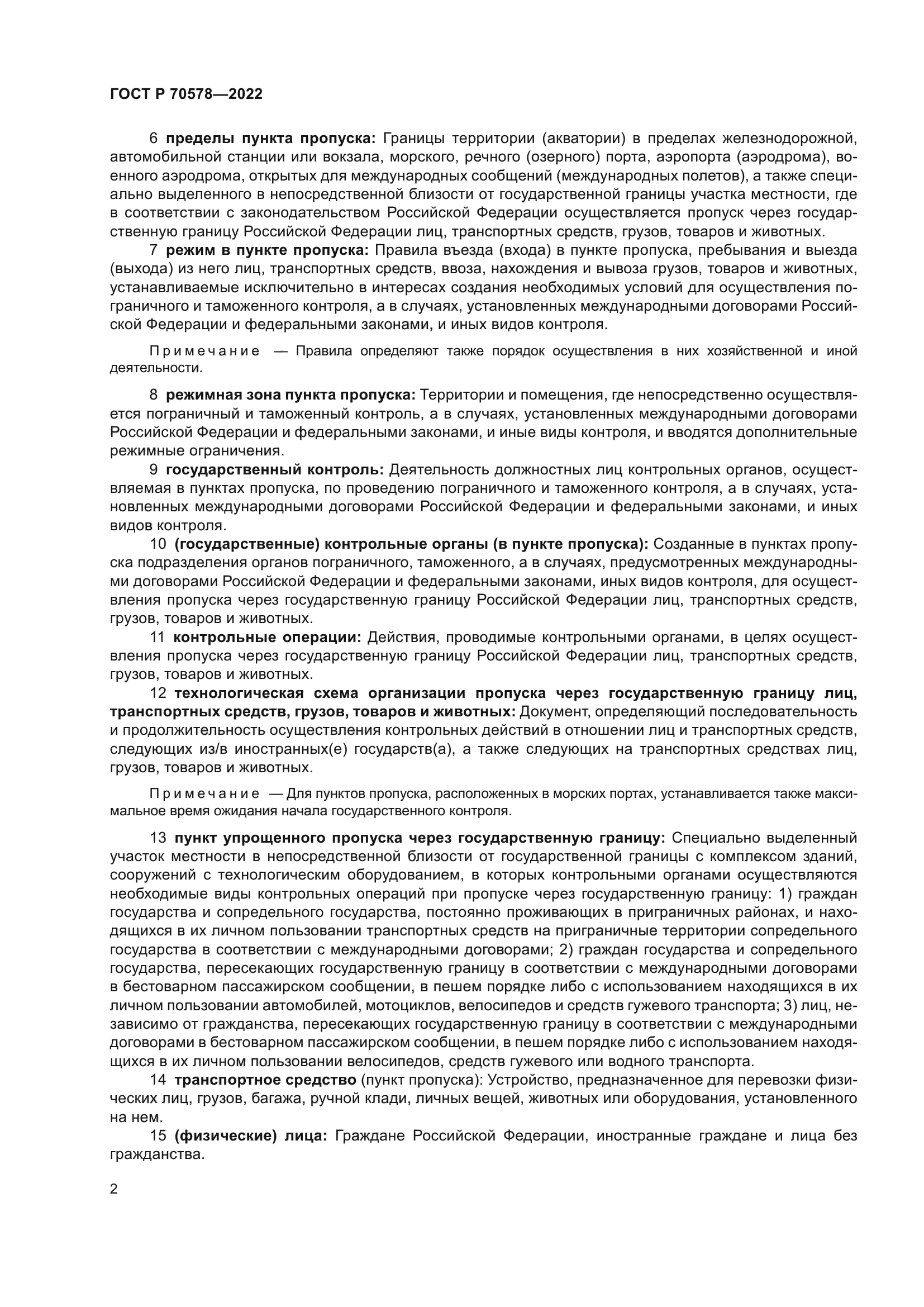 ГОСТ Р 70578-2022