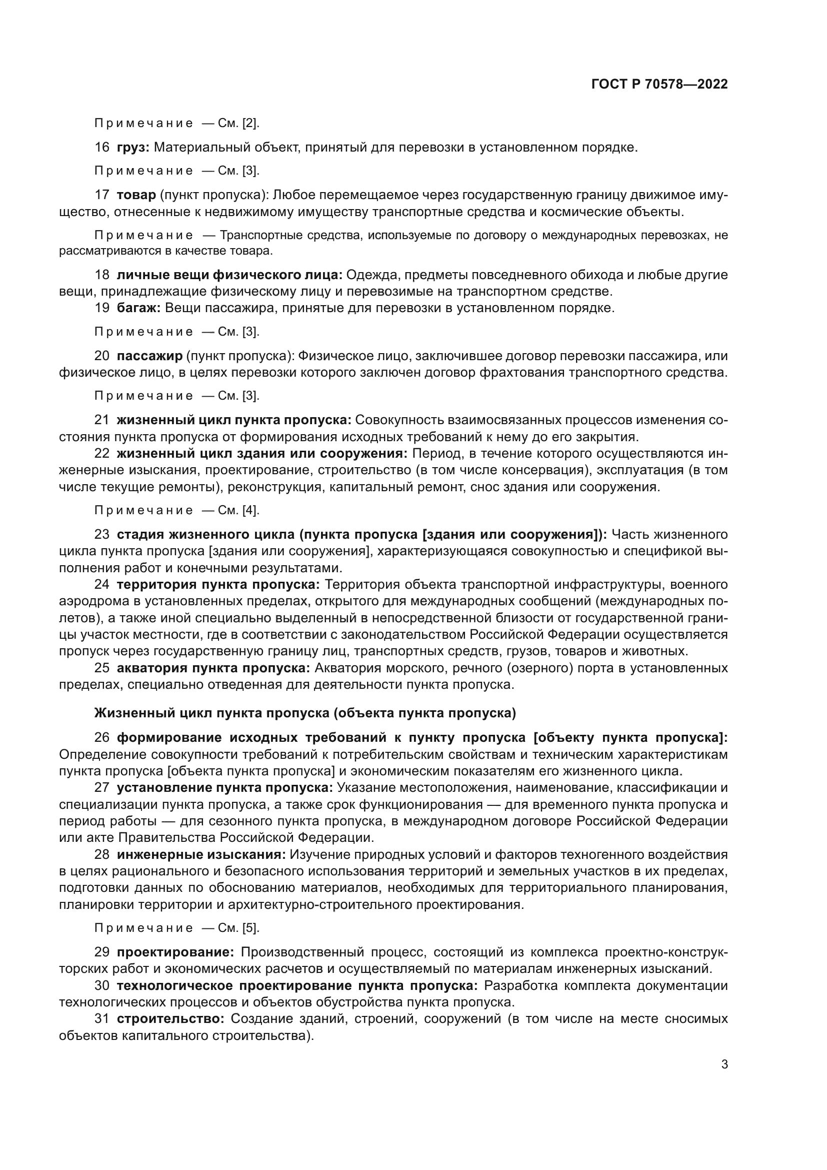 ГОСТ Р 70578-2022