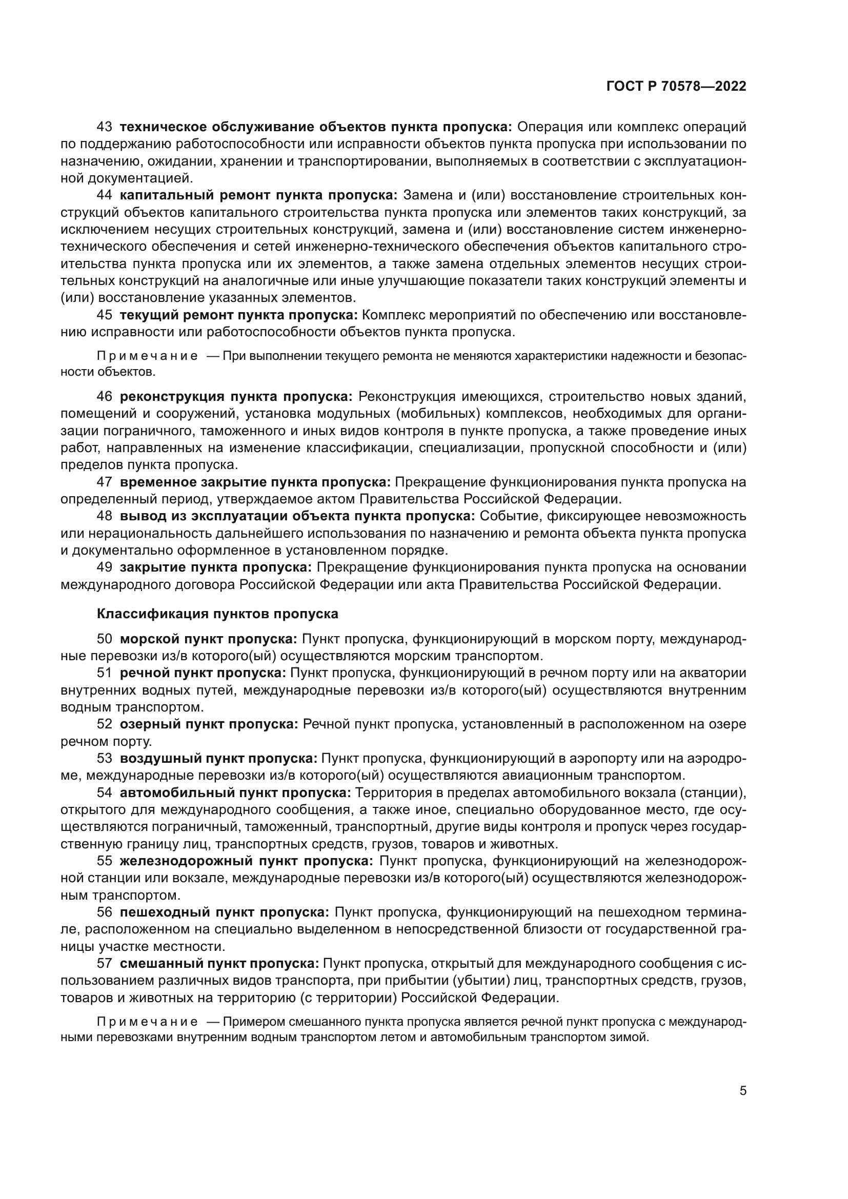 ГОСТ Р 70578-2022