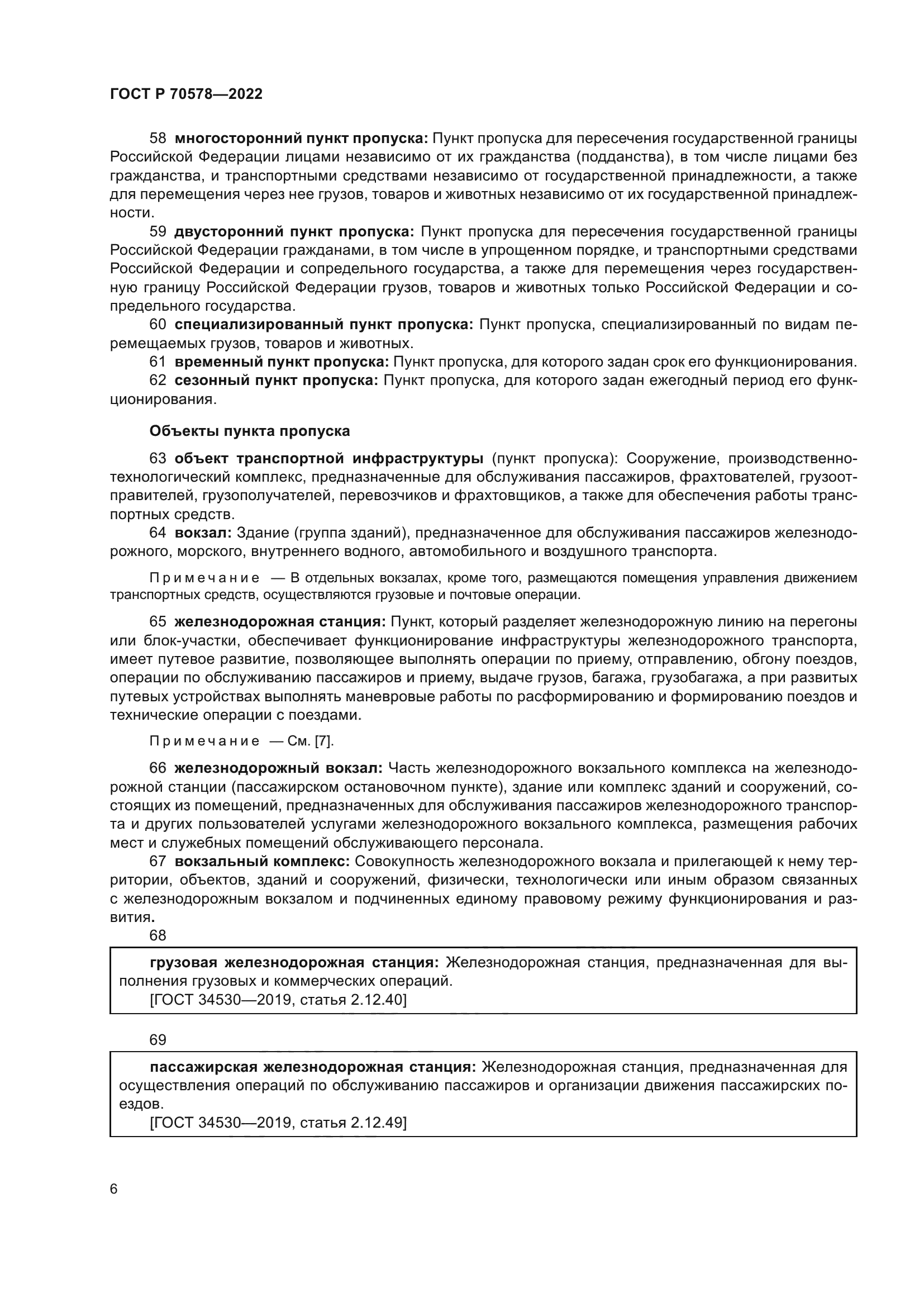 ГОСТ Р 70578-2022