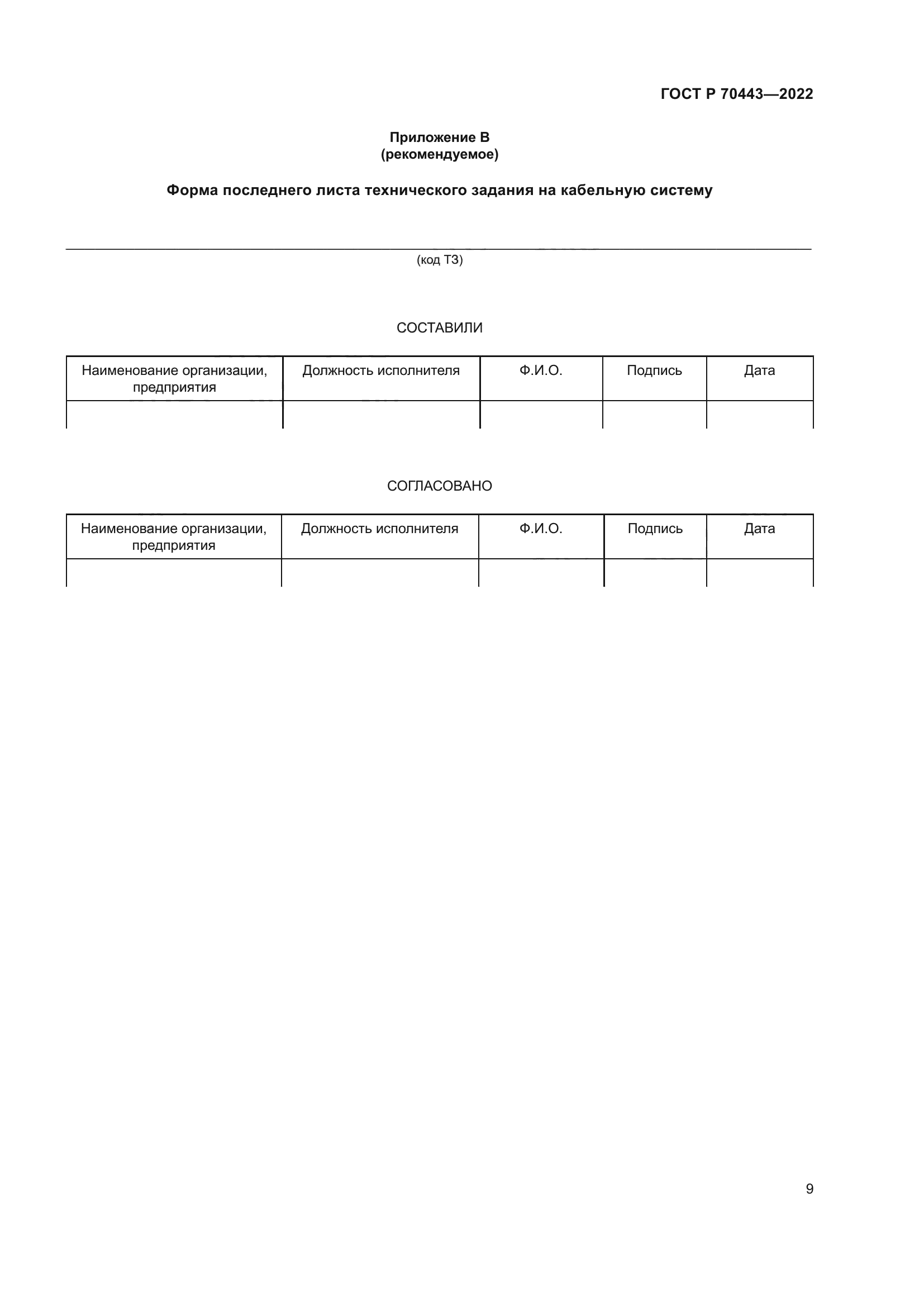 ГОСТ Р 70443-2022
