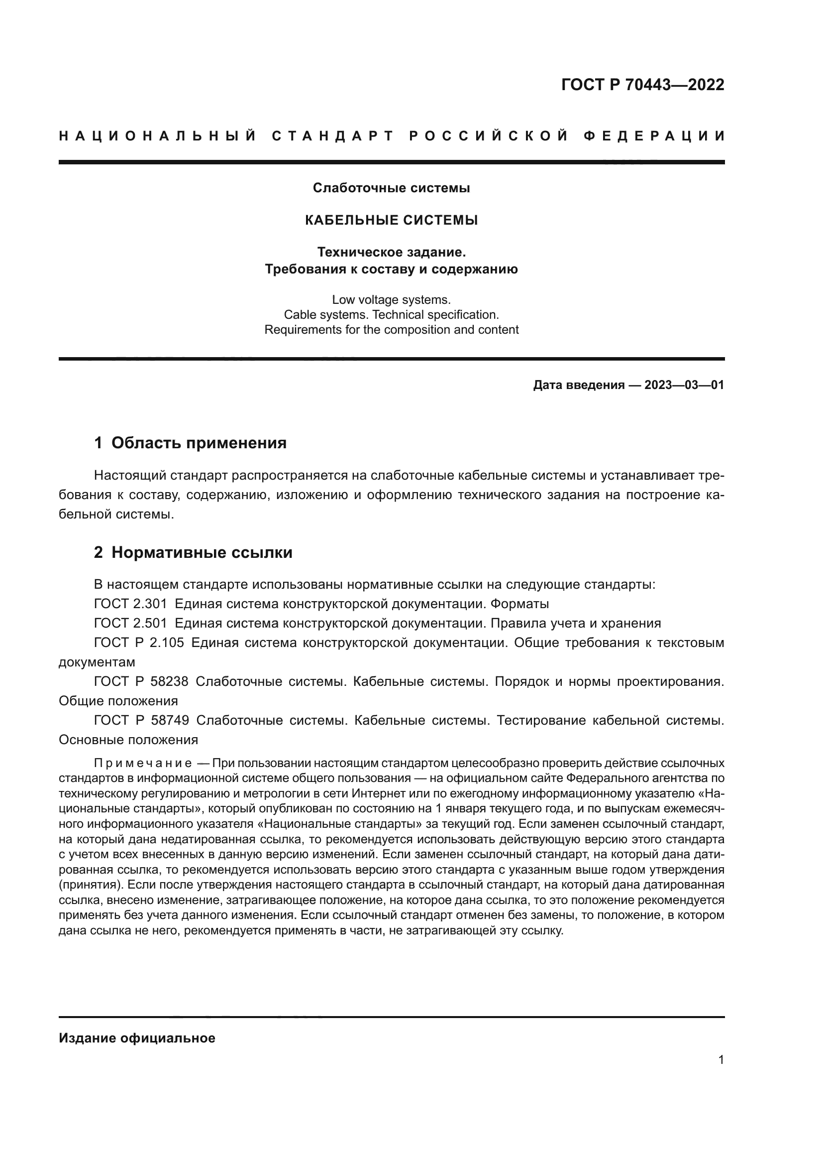 ГОСТ Р 70443-2022