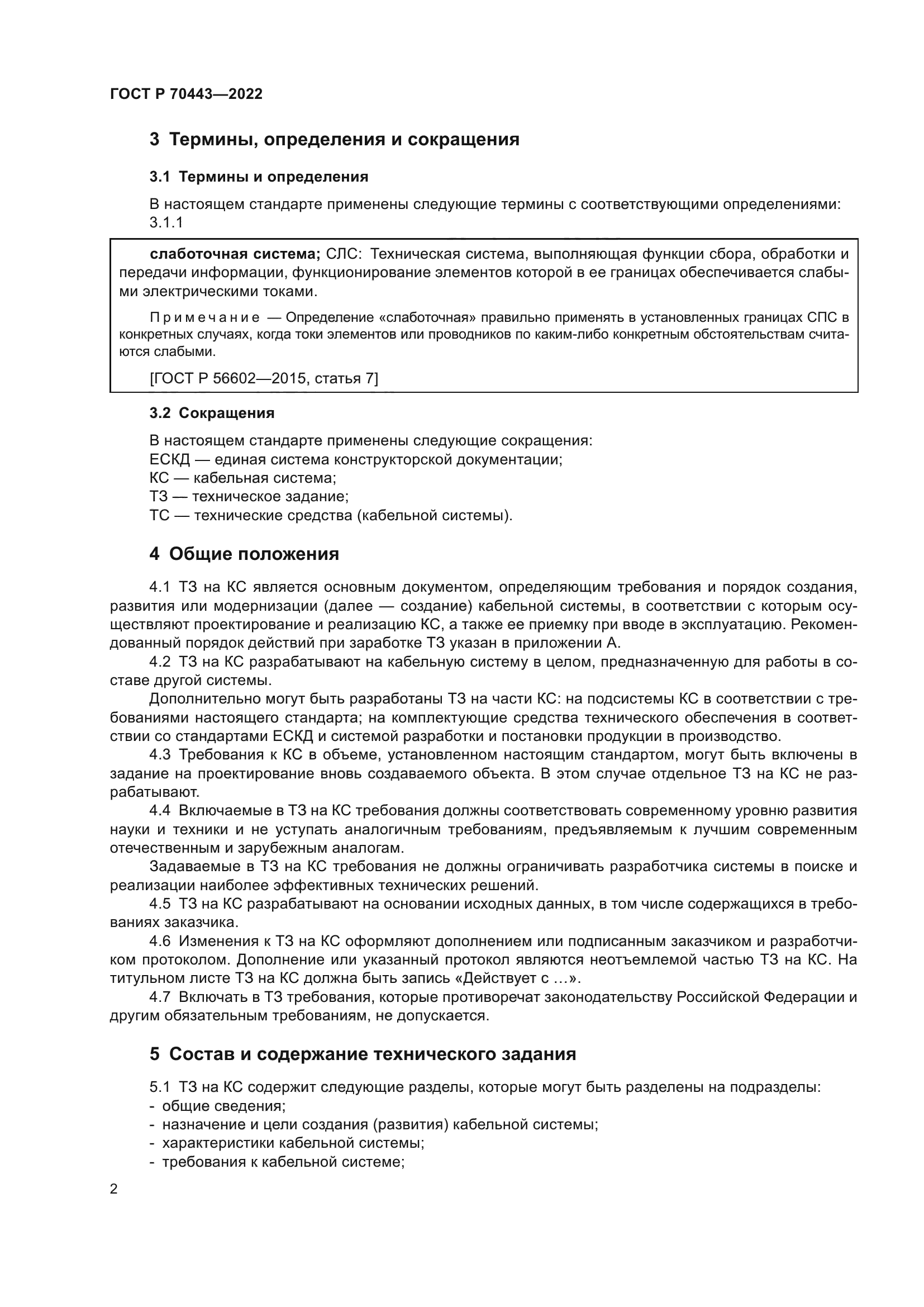 ГОСТ Р 70443-2022