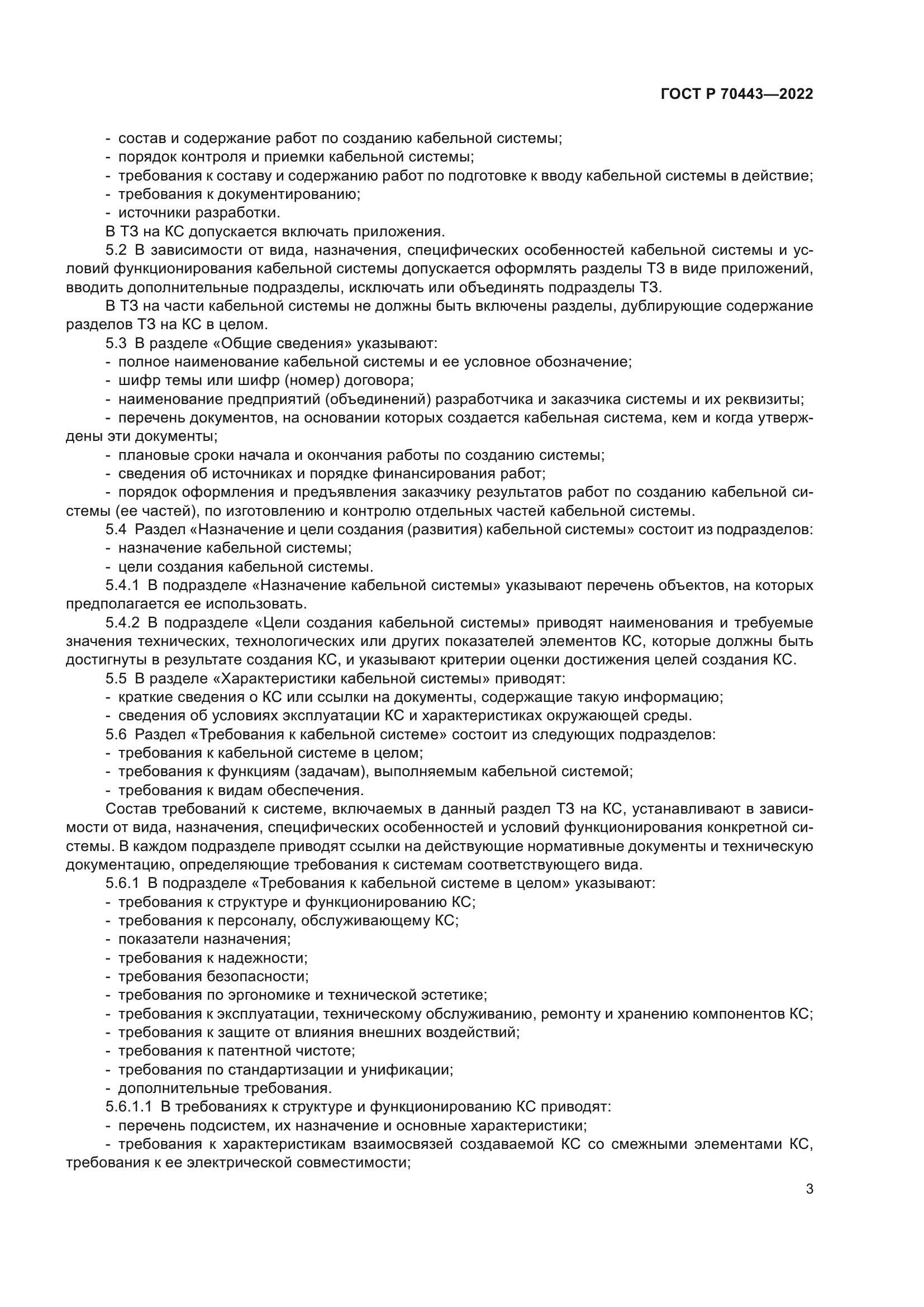 ГОСТ Р 70443-2022