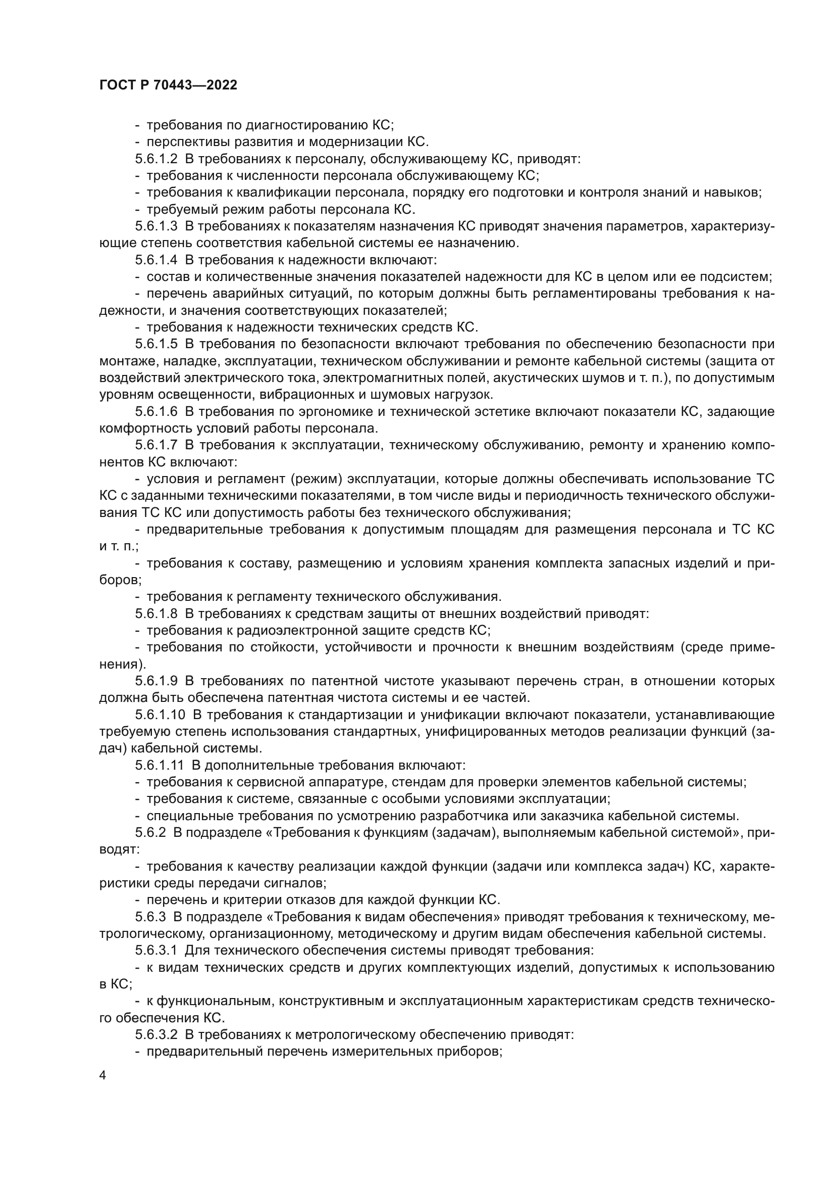 ГОСТ Р 70443-2022