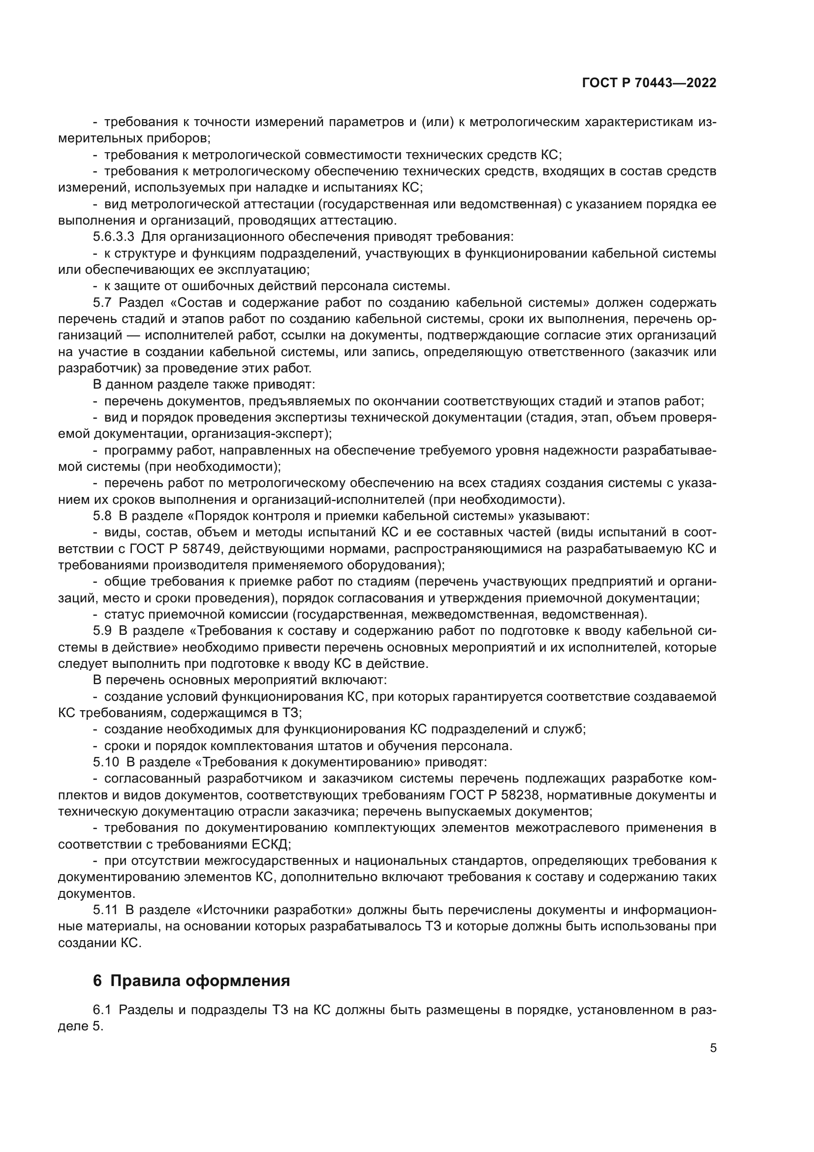 ГОСТ Р 70443-2022