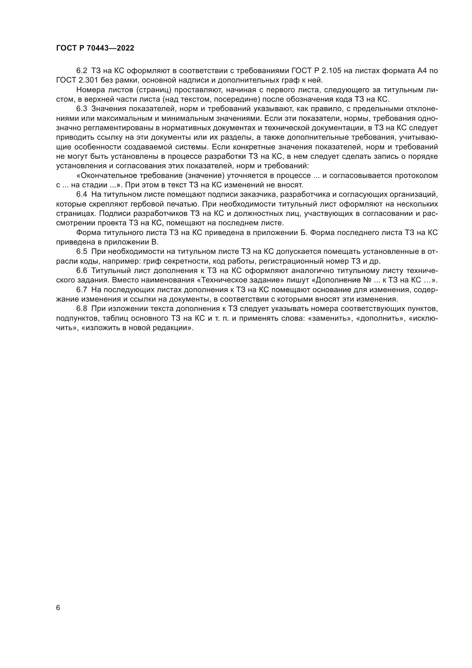 ГОСТ Р 70443-2022