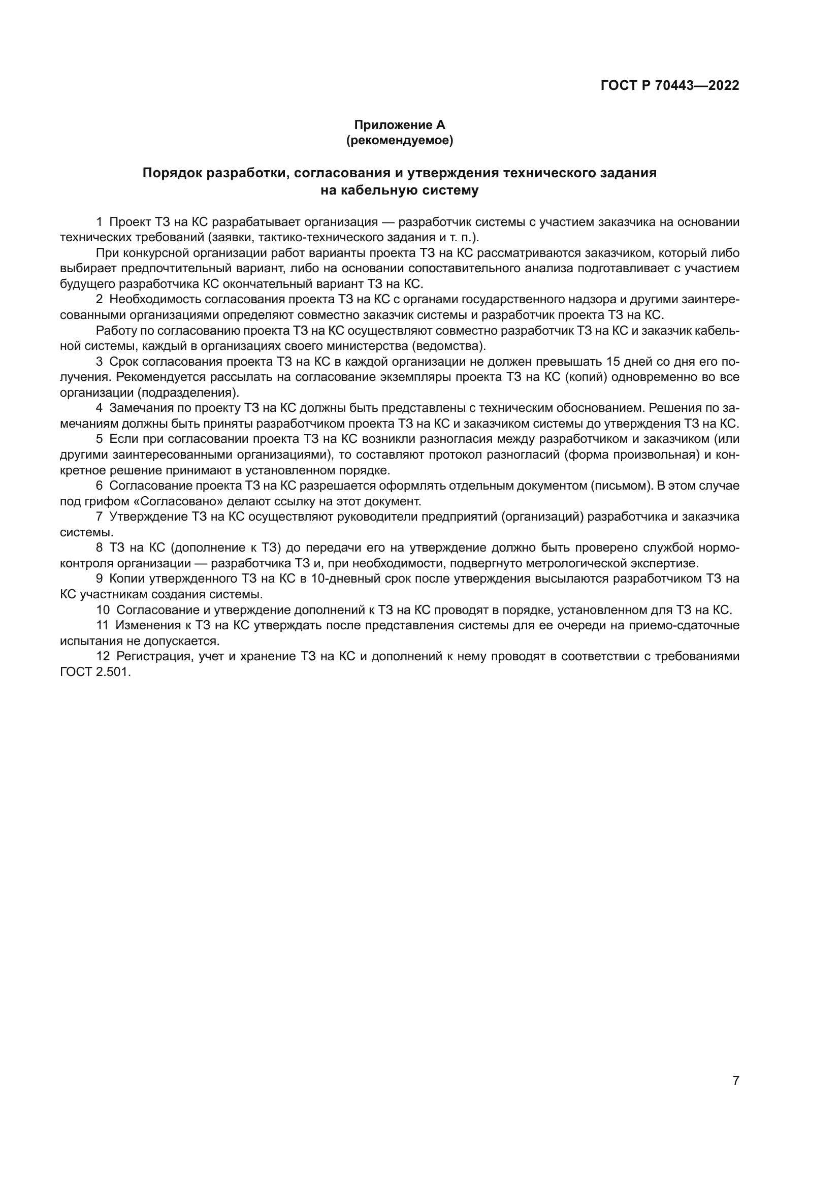ГОСТ Р 70443-2022