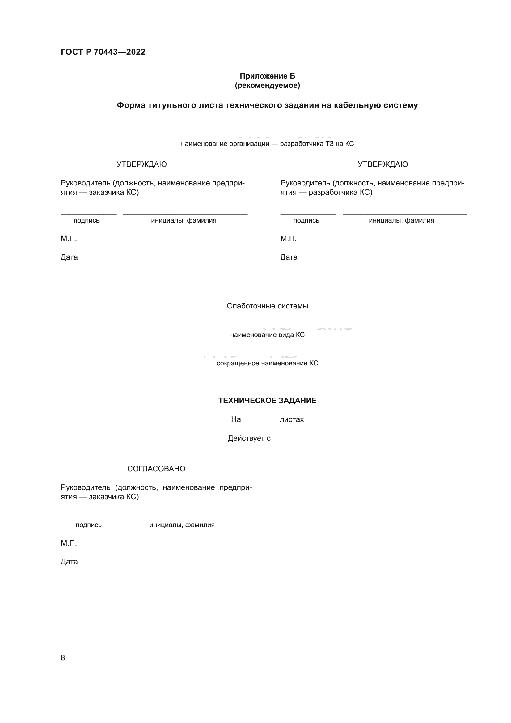 ГОСТ Р 70443-2022