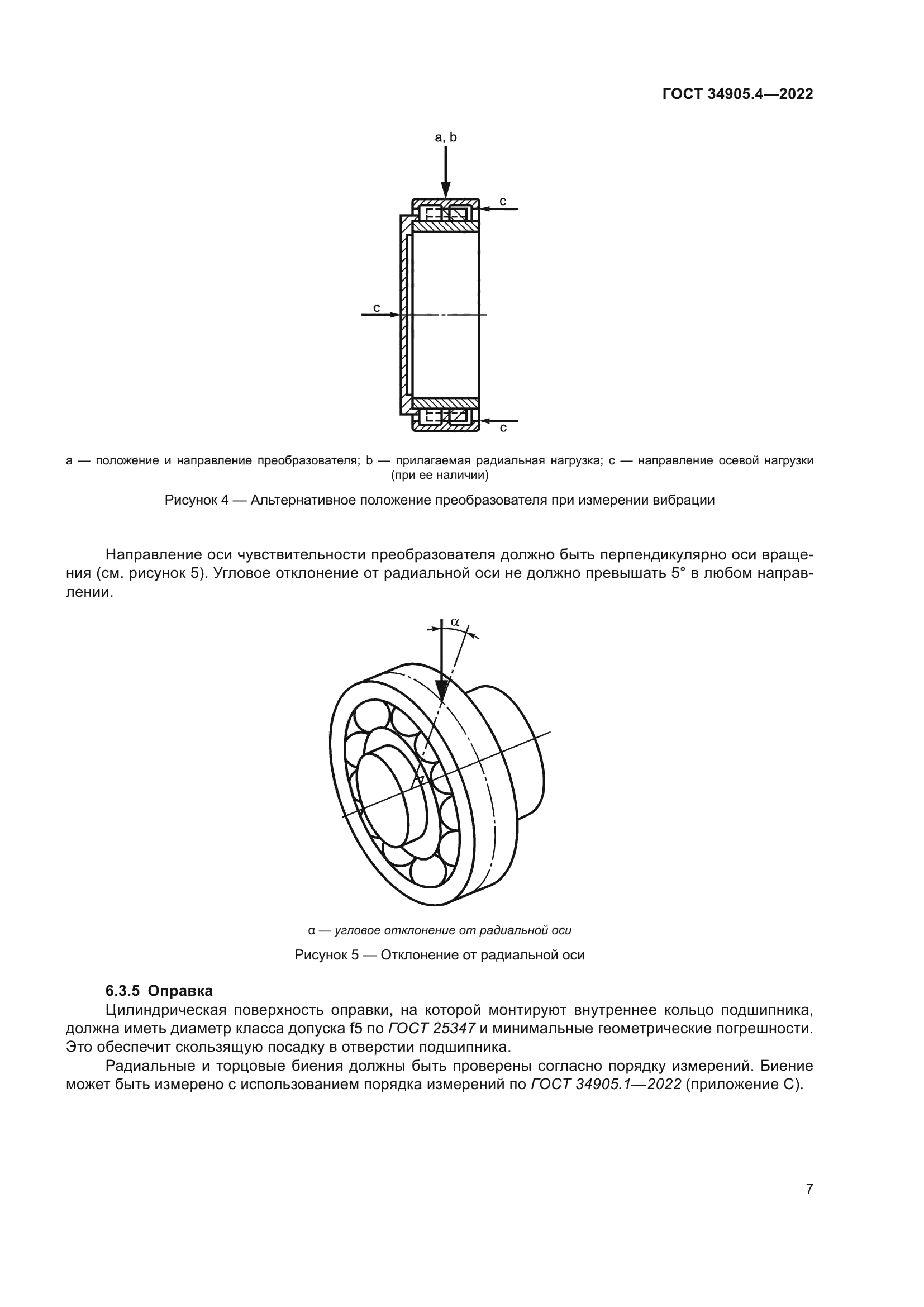 ГОСТ 34905.4-2022