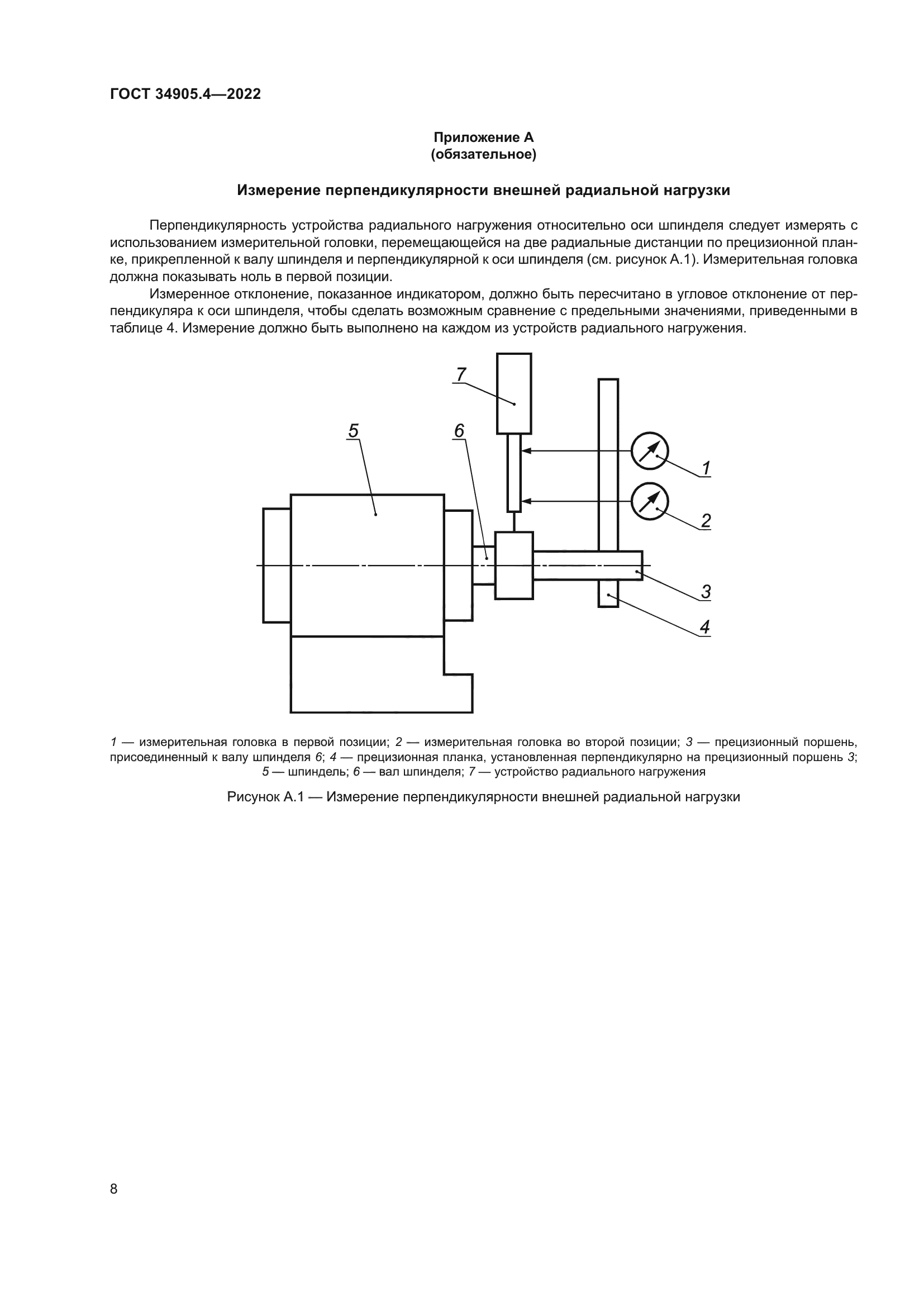 ГОСТ 34905.4-2022