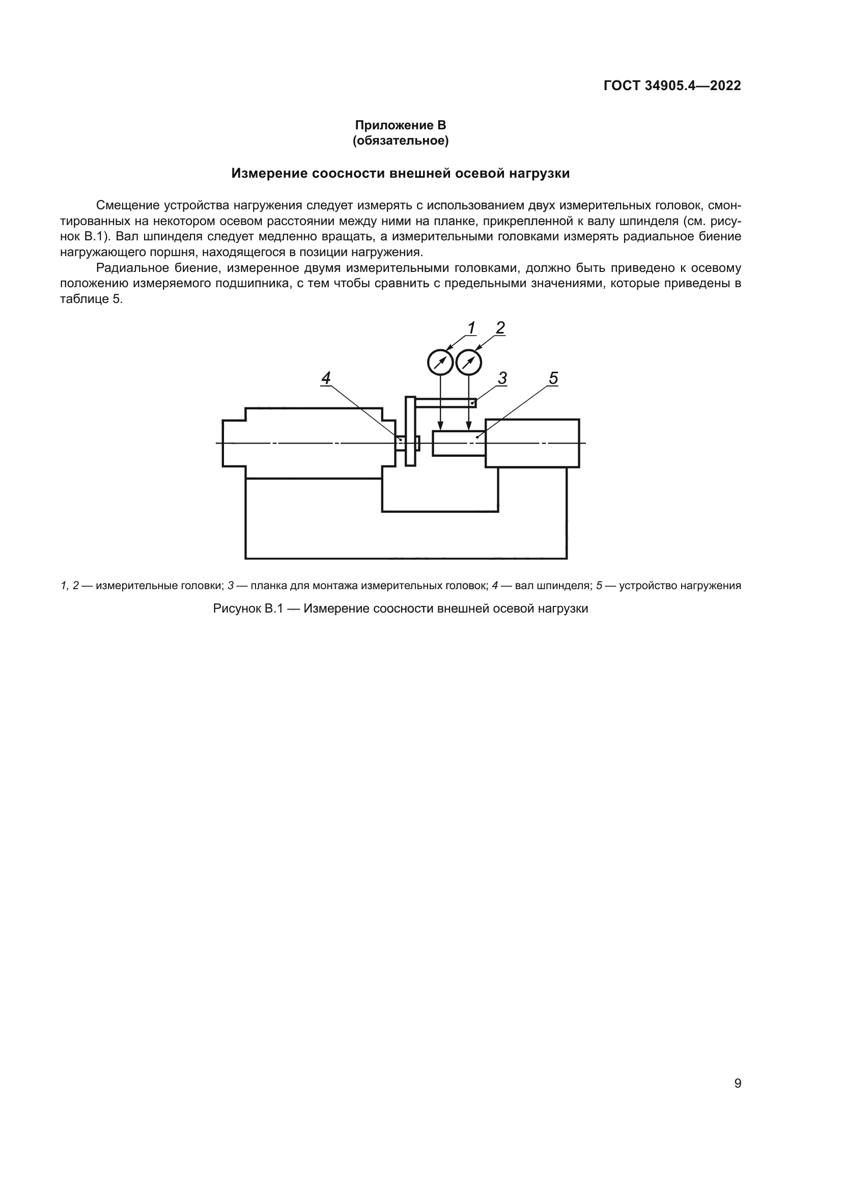 ГОСТ 34905.4-2022