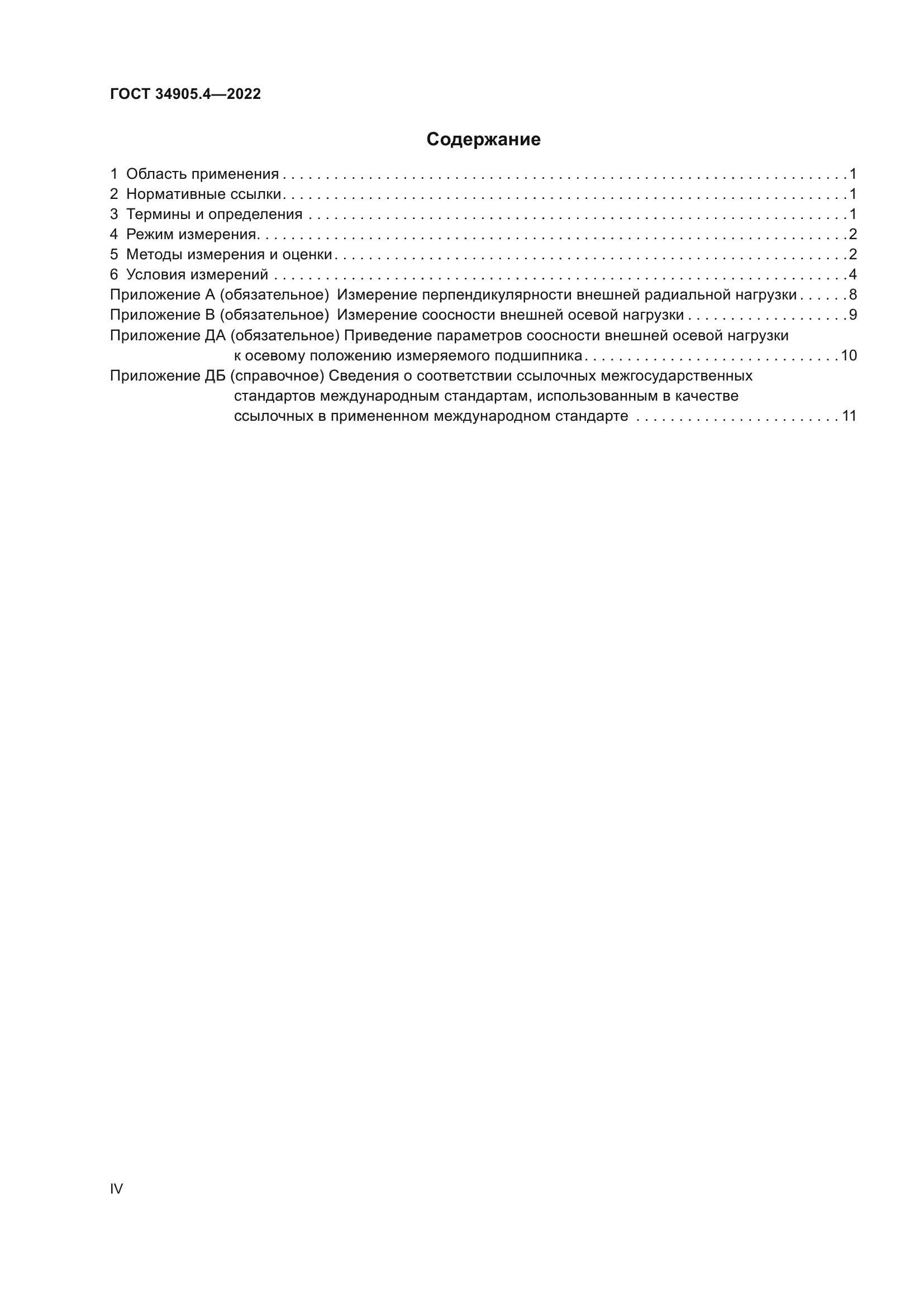 ГОСТ 34905.4-2022