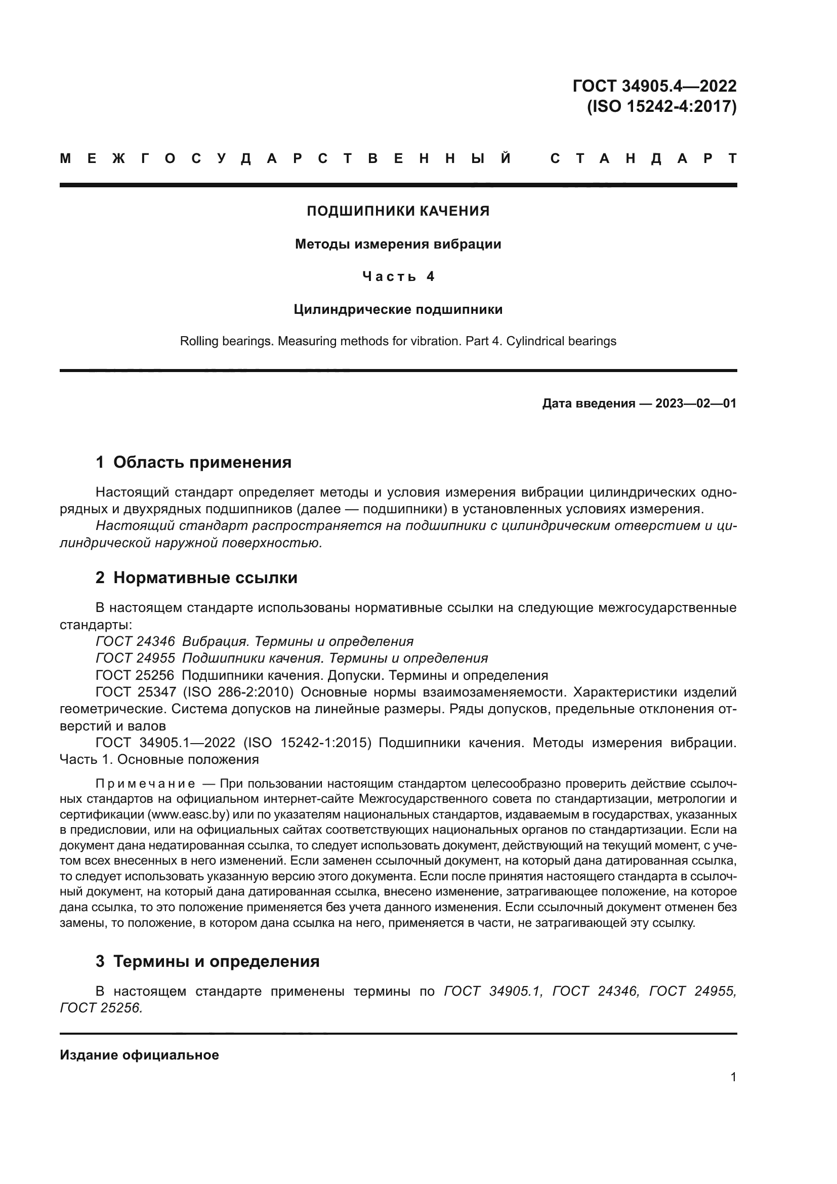 ГОСТ 34905.4-2022