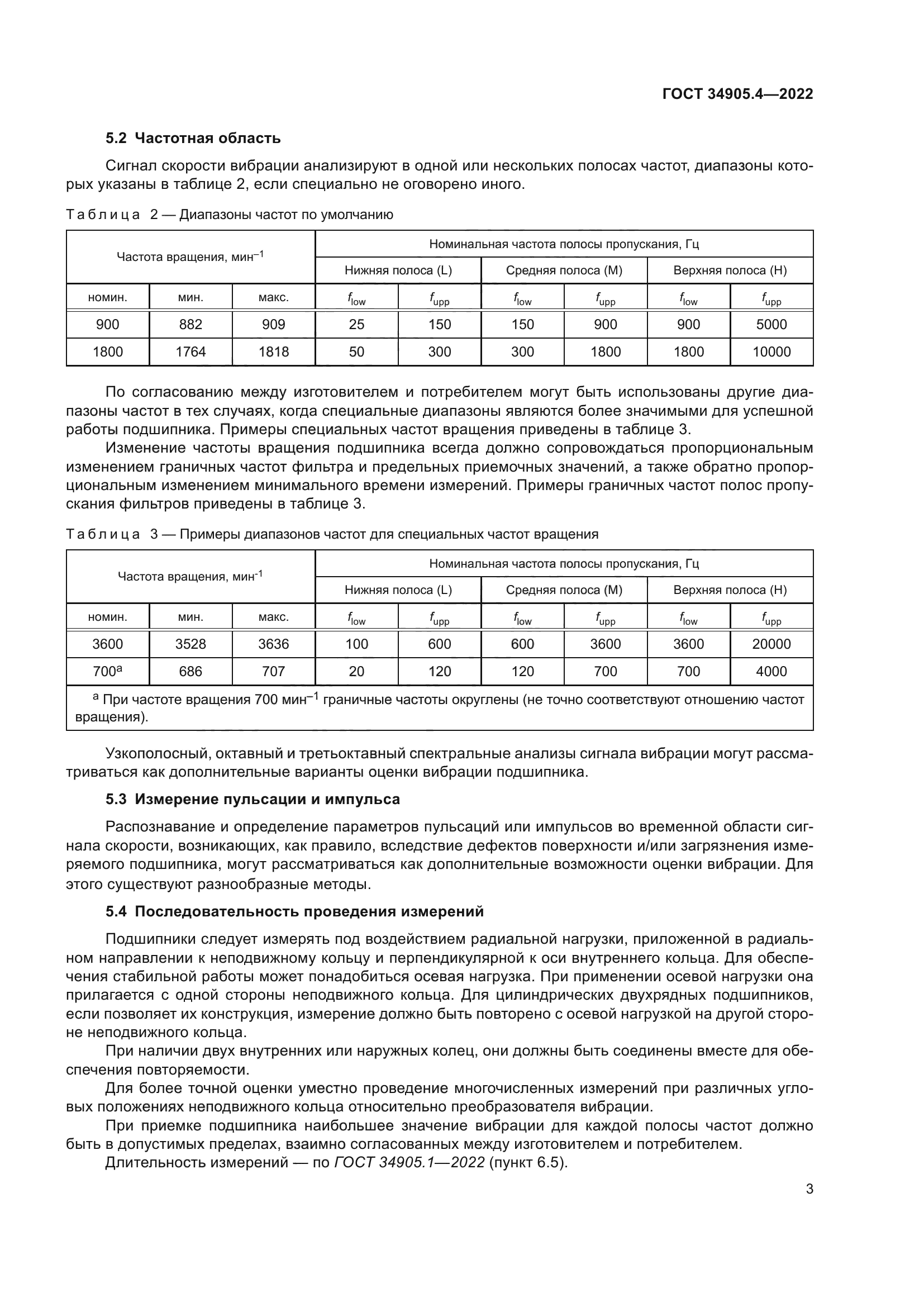 ГОСТ 34905.4-2022