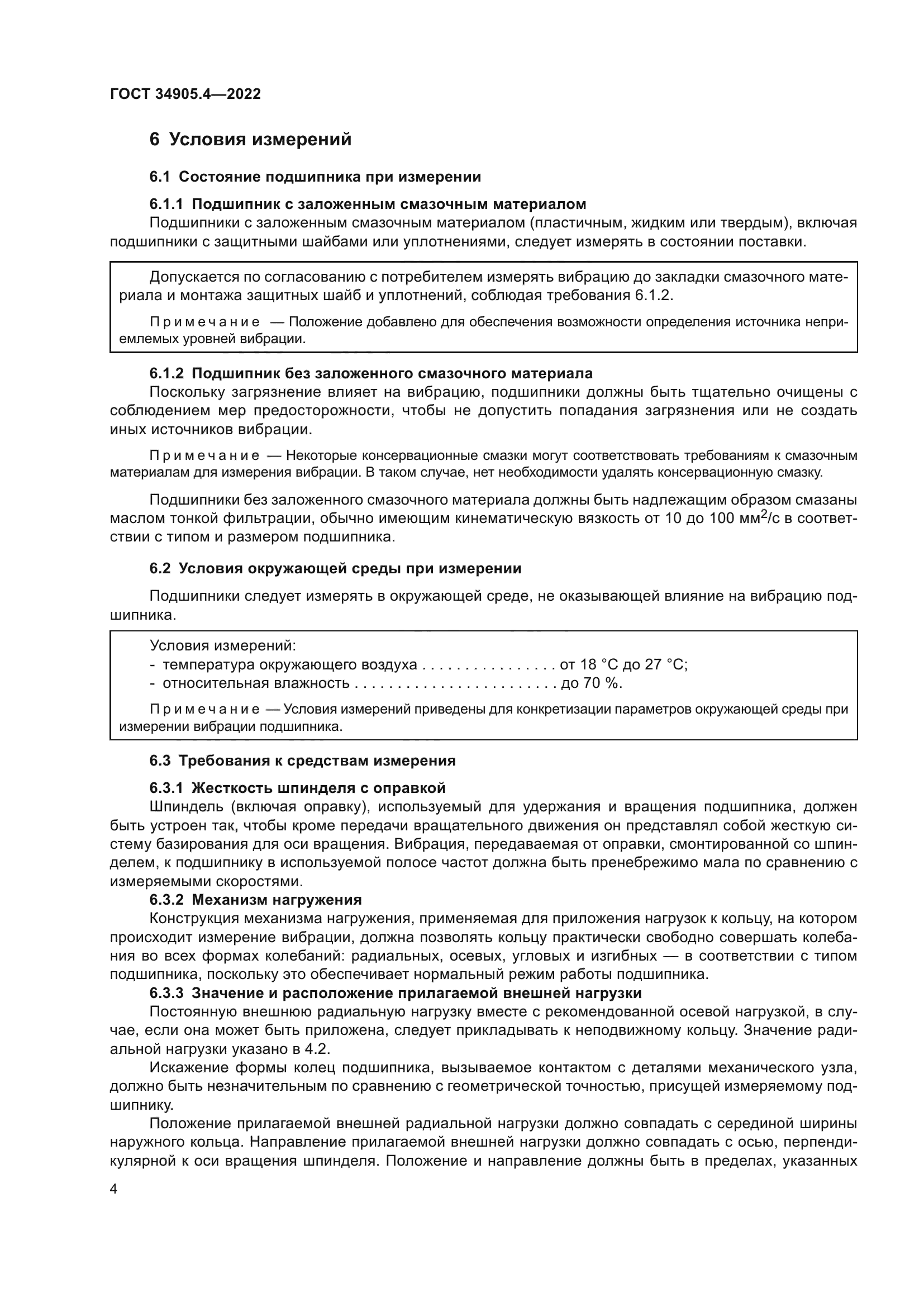 ГОСТ 34905.4-2022