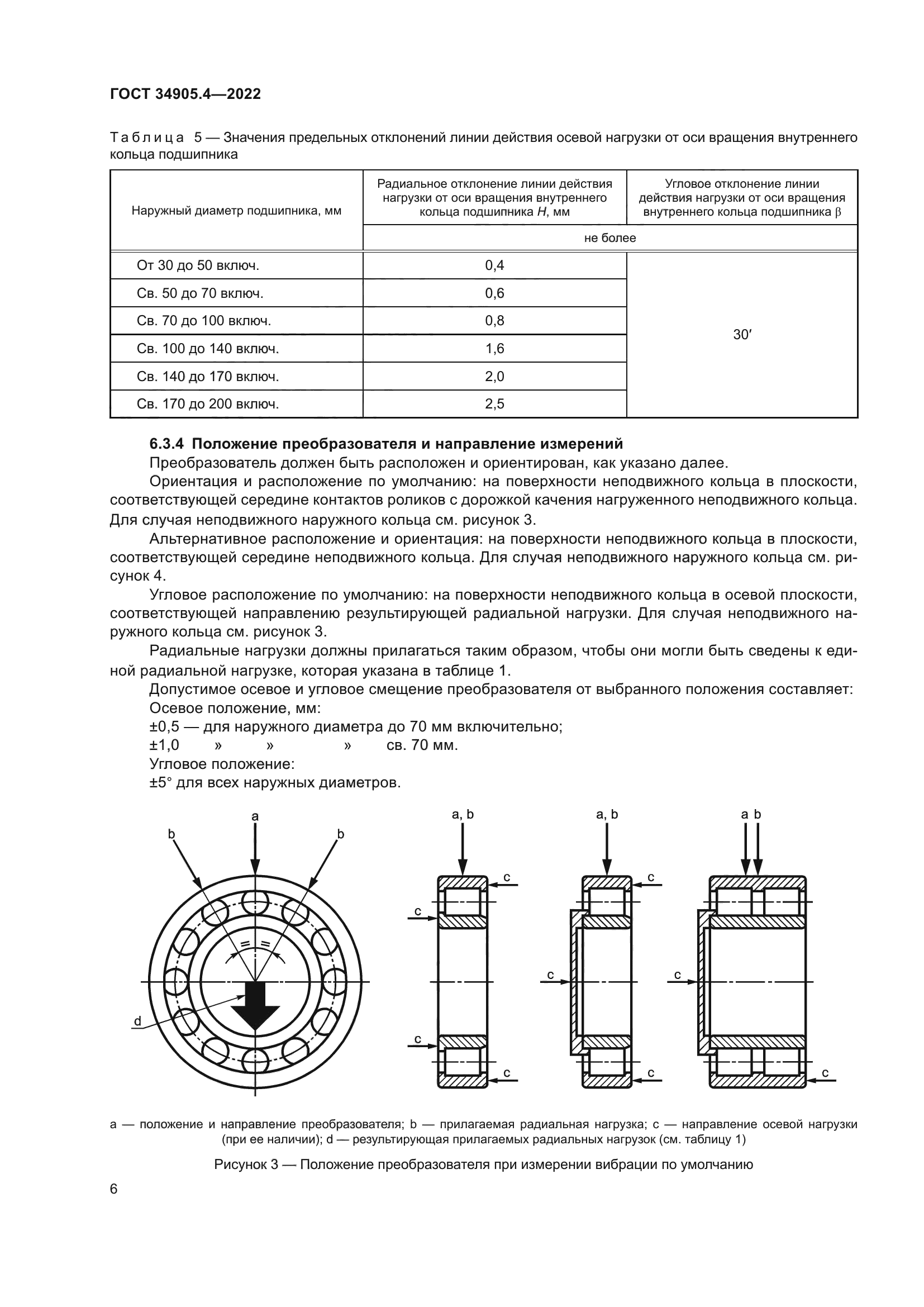 ГОСТ 34905.4-2022