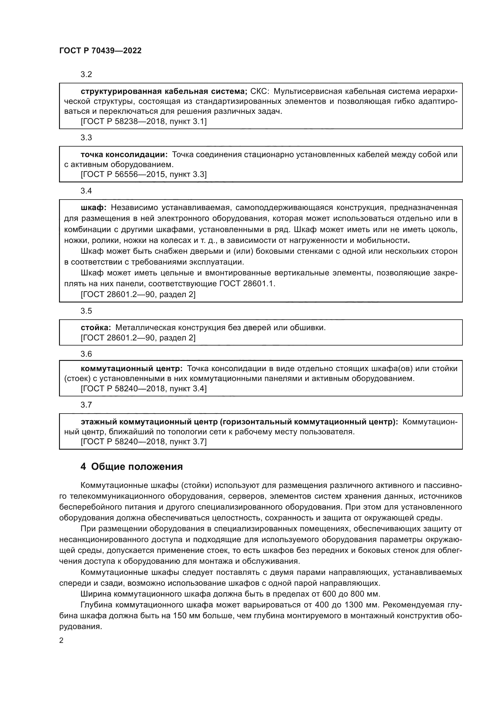 ГОСТ Р 70439-2022