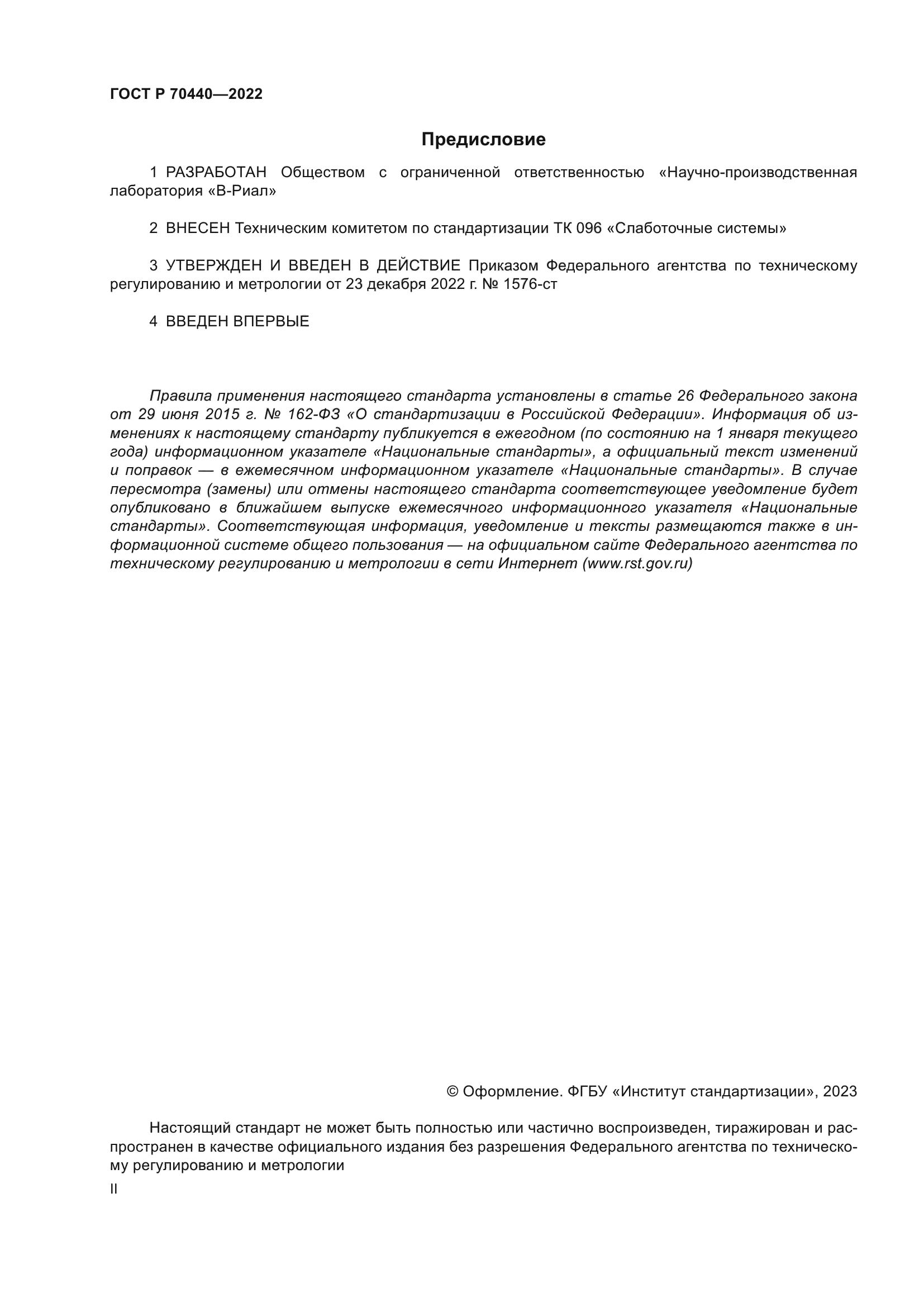 ГОСТ Р 70440-2022