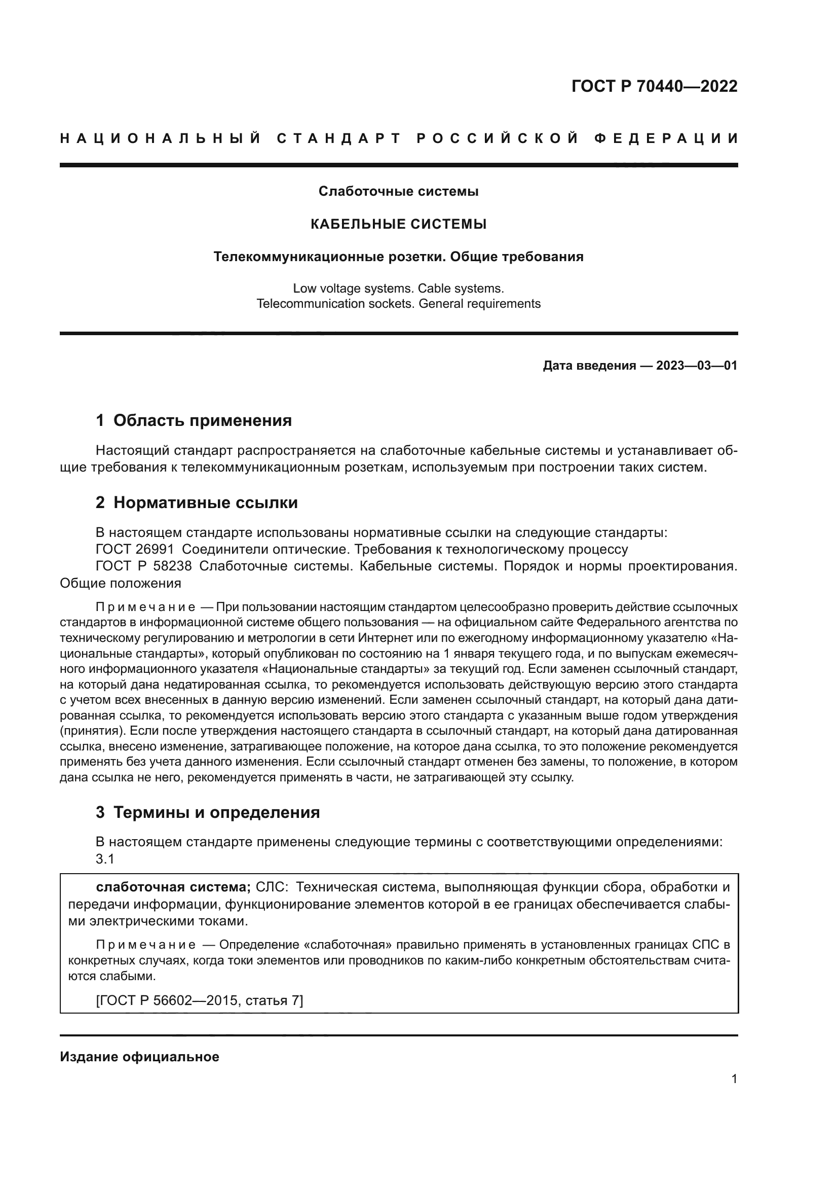 ГОСТ Р 70440-2022