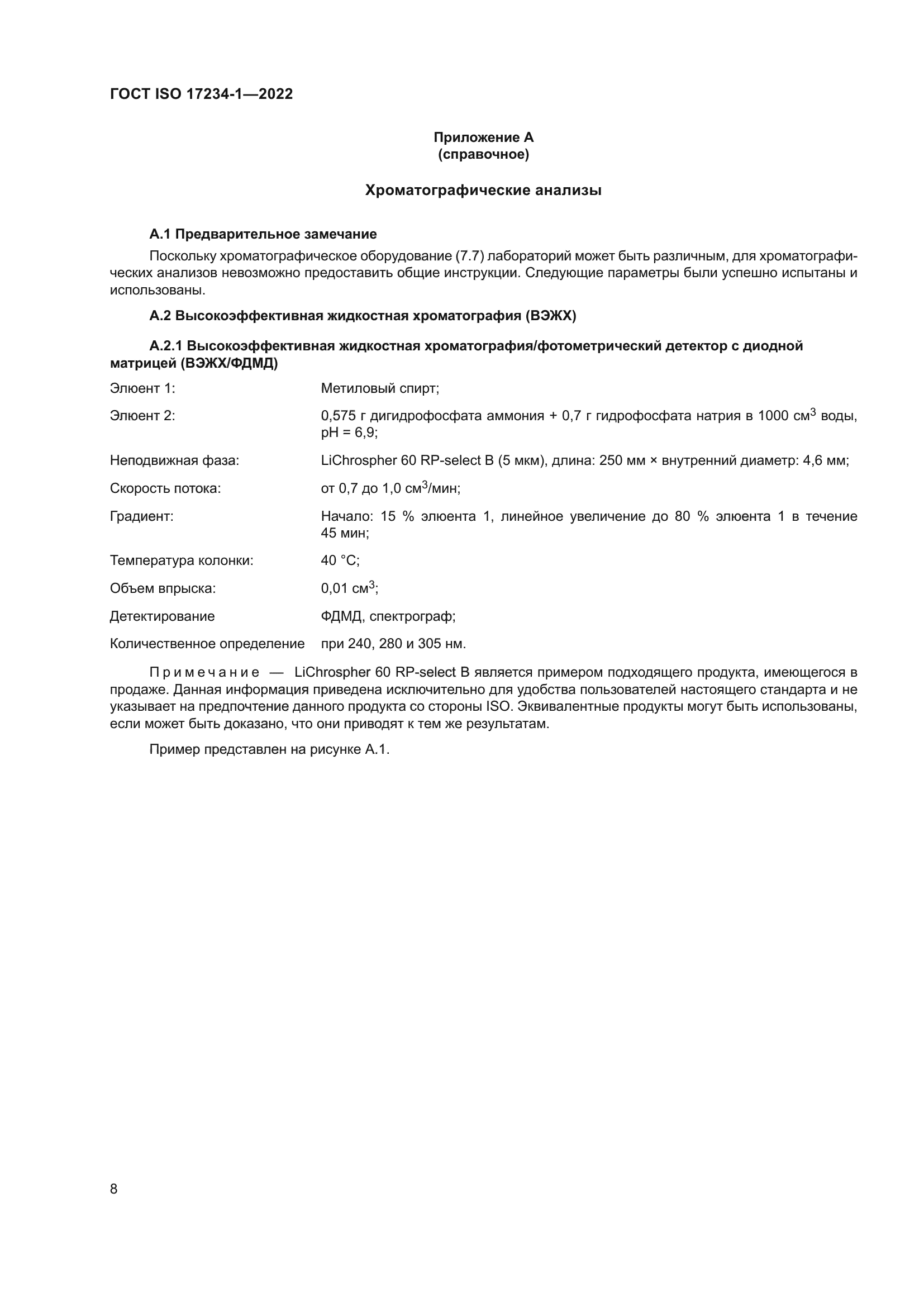 ГОСТ ISO 17234-1-2022