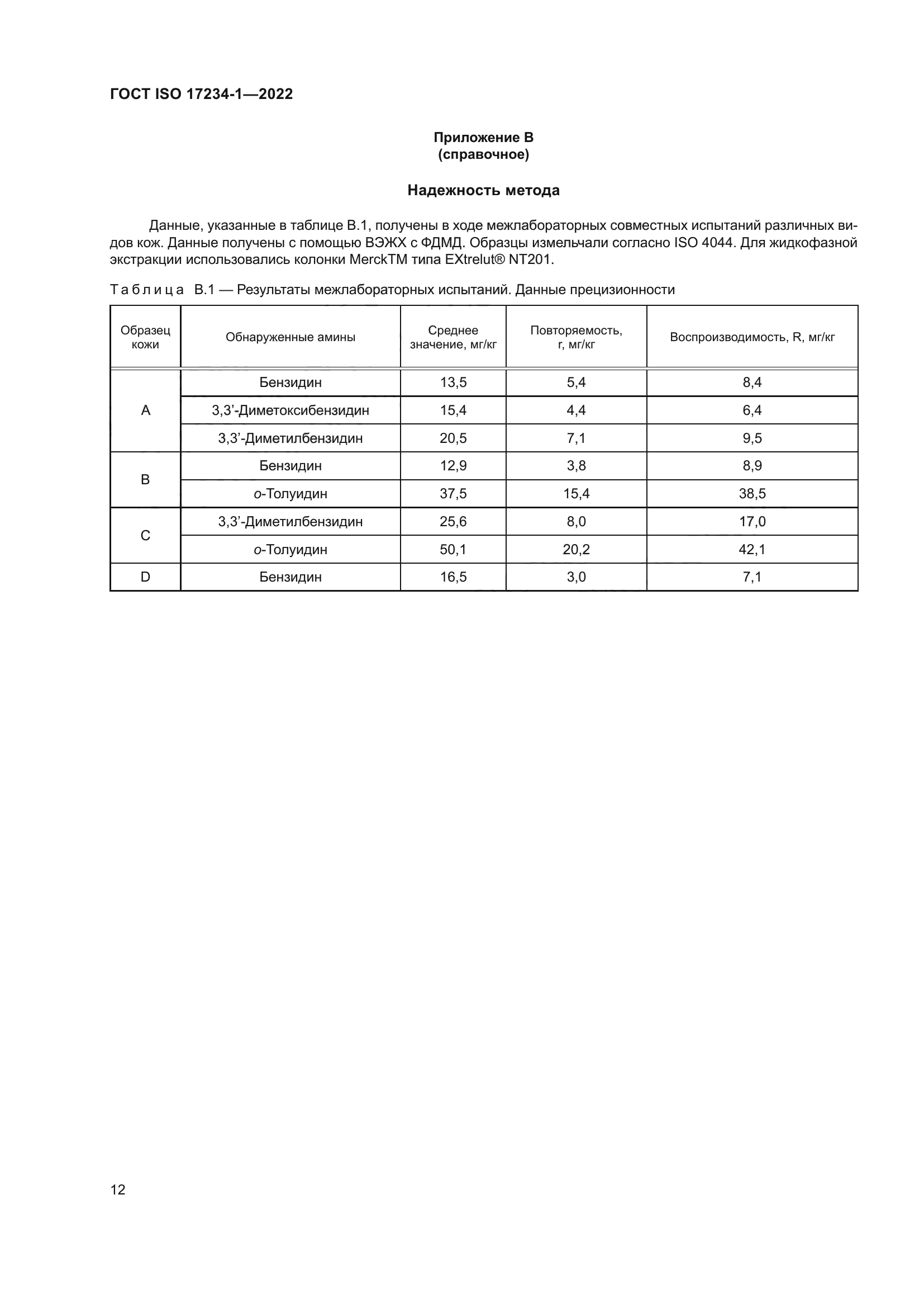 ГОСТ ISO 17234-1-2022