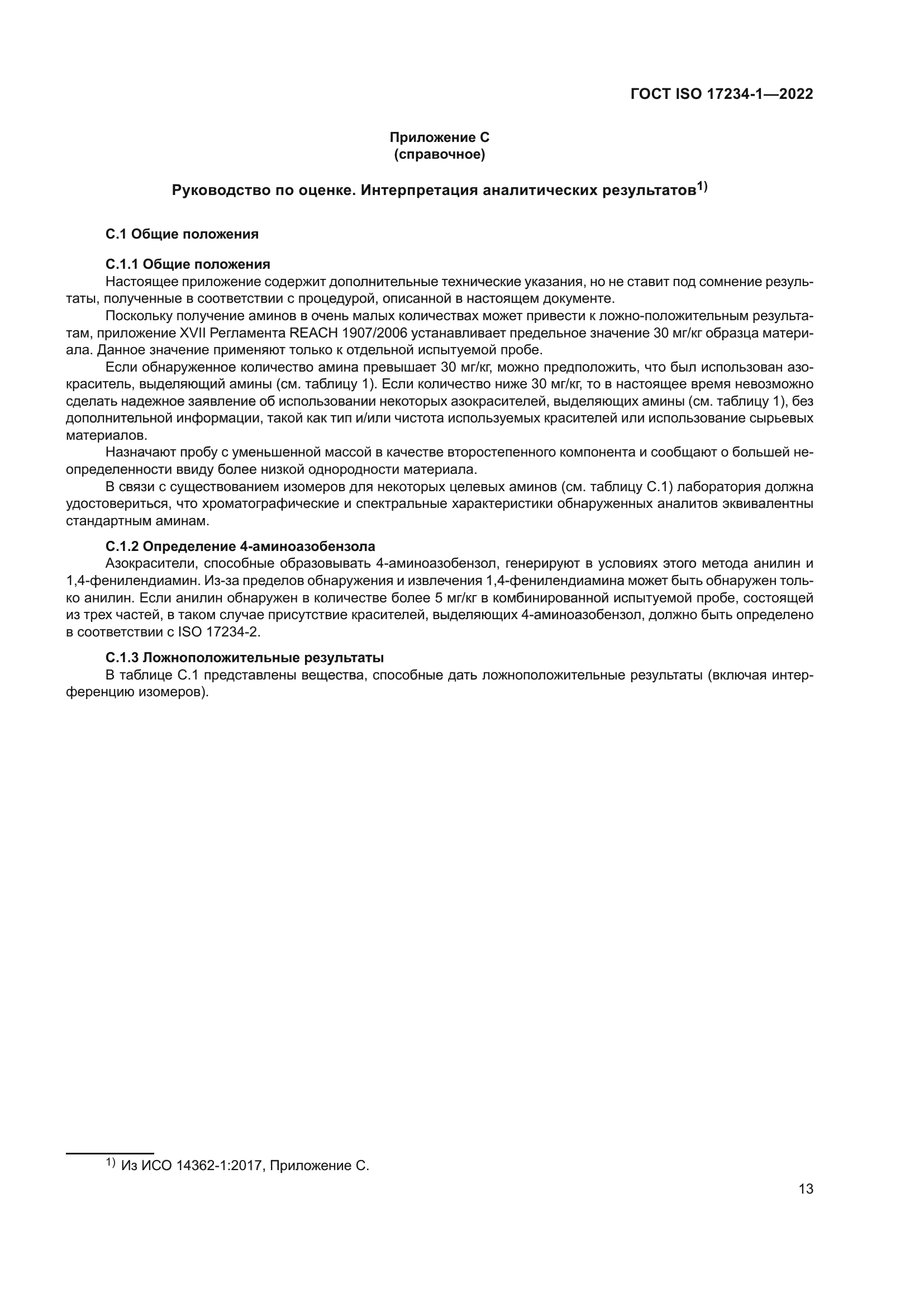 ГОСТ ISO 17234-1-2022