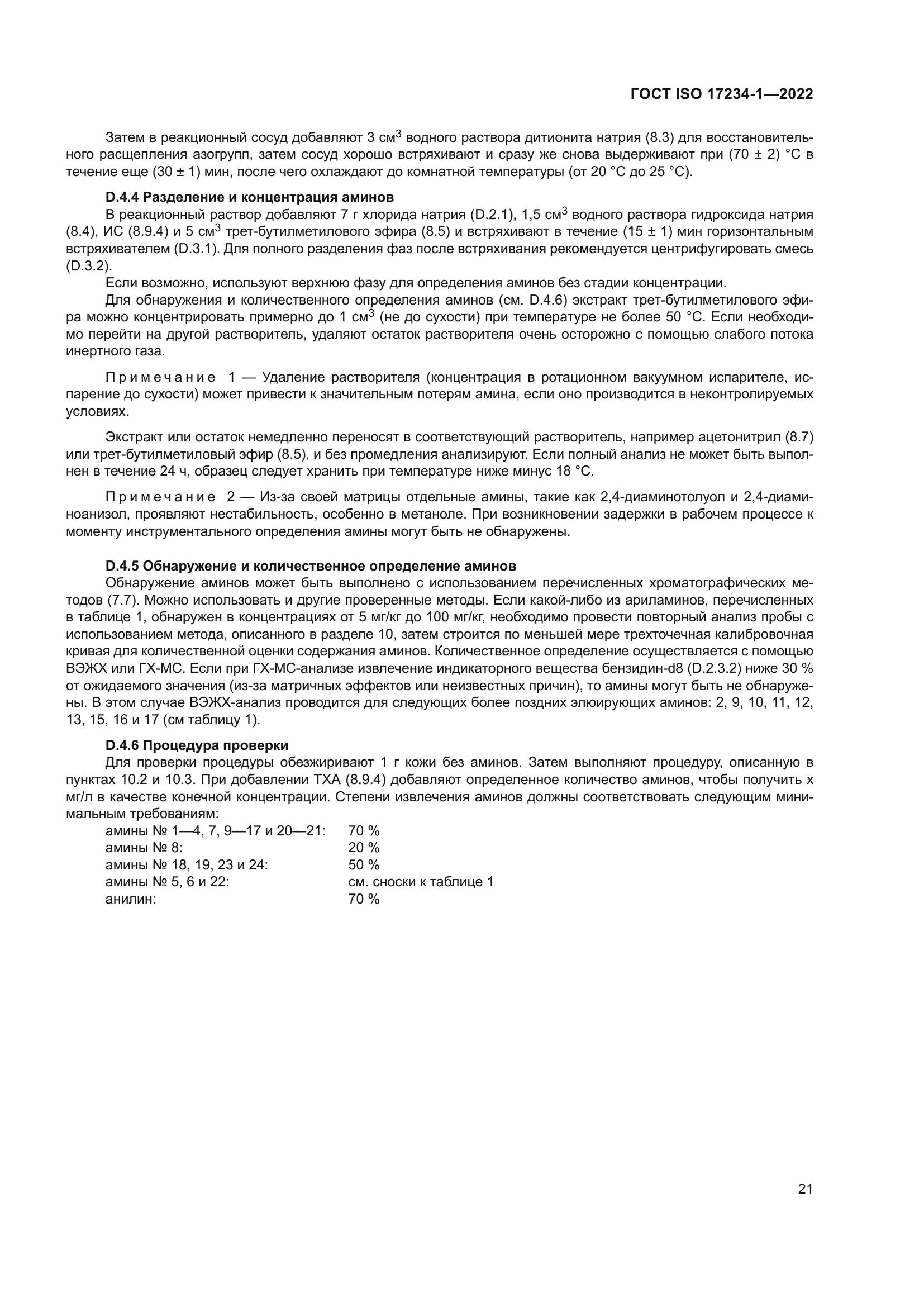 ГОСТ ISO 17234-1-2022